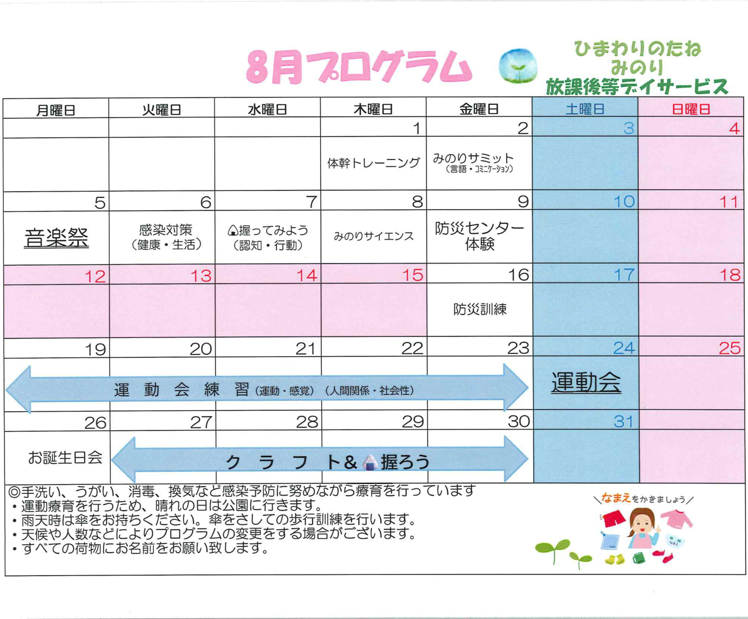 川口市放課後等デイサービスみのり 　2024年8月のプログラム