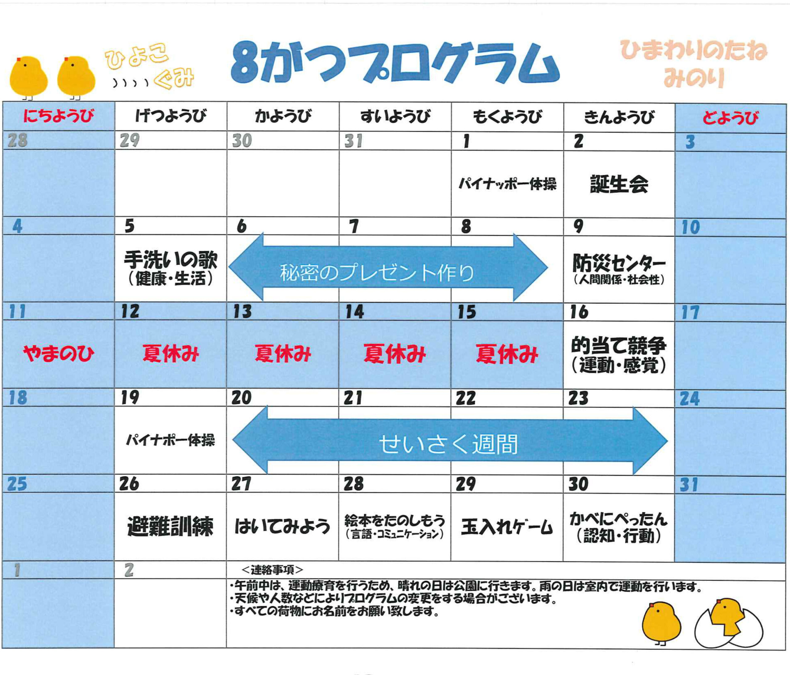 川口市児童発達支援施設みのり ひよこ組　2024年8月のプログラム