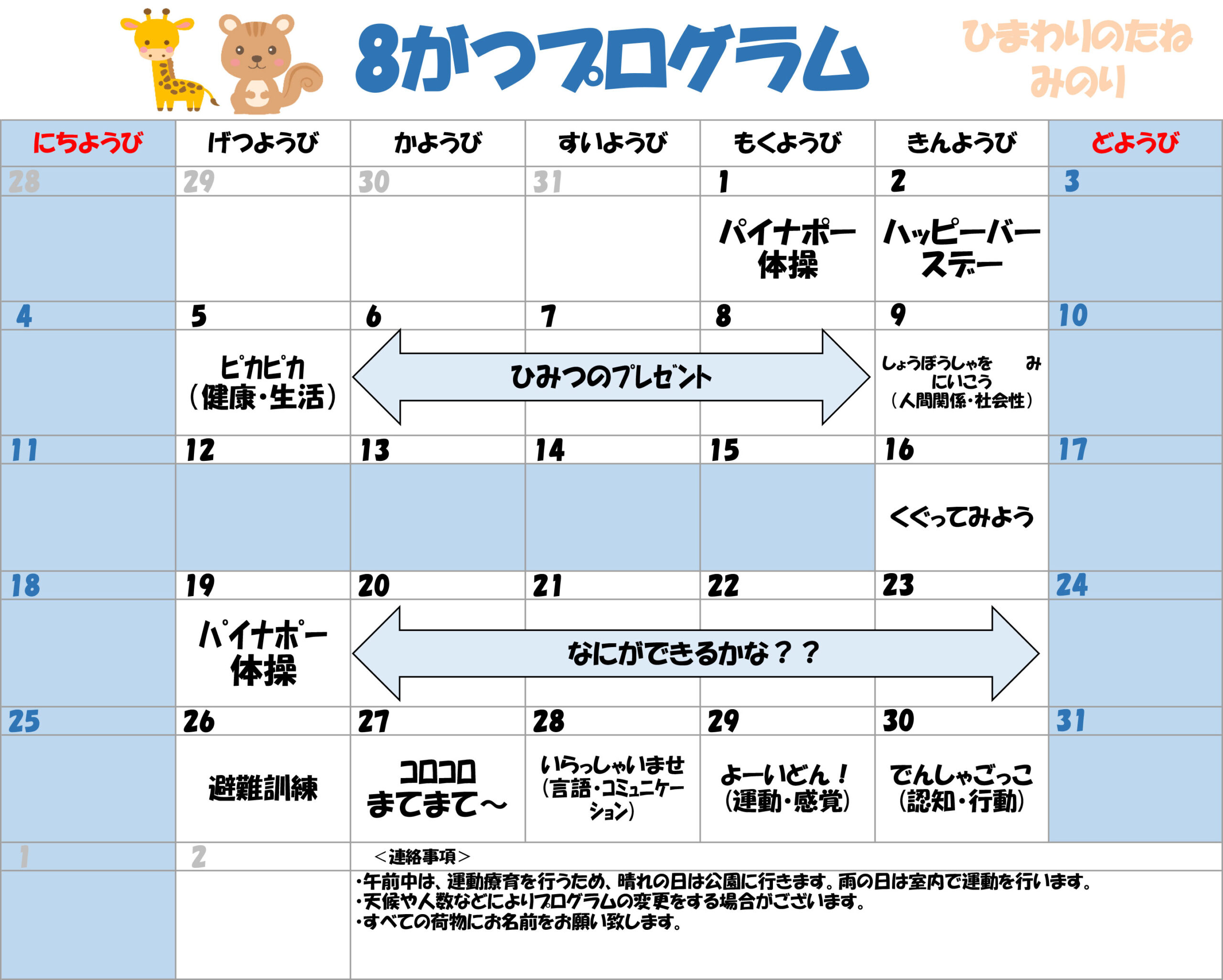 川口市児童発達支援施設みのり きりん組/りす組　2024年8月のプログラム