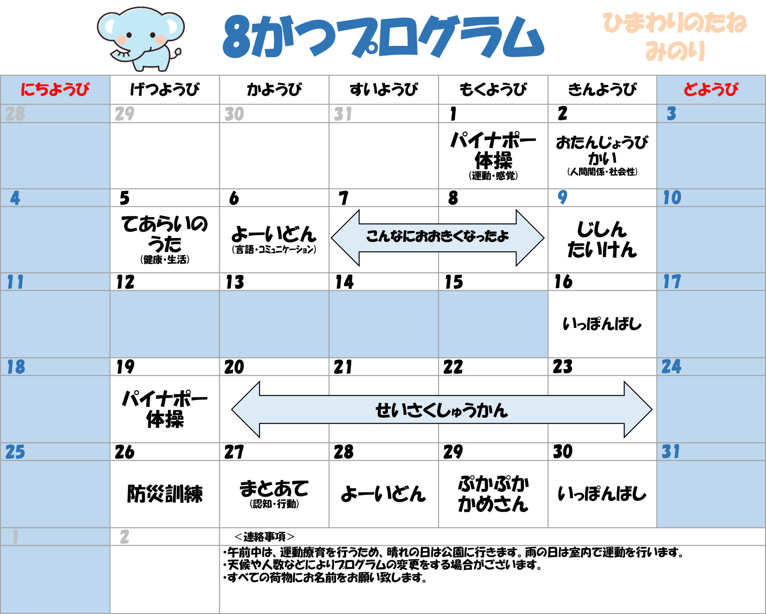 川口市児童発達支援施設みのり ぞう組　2024年8月のプログラム