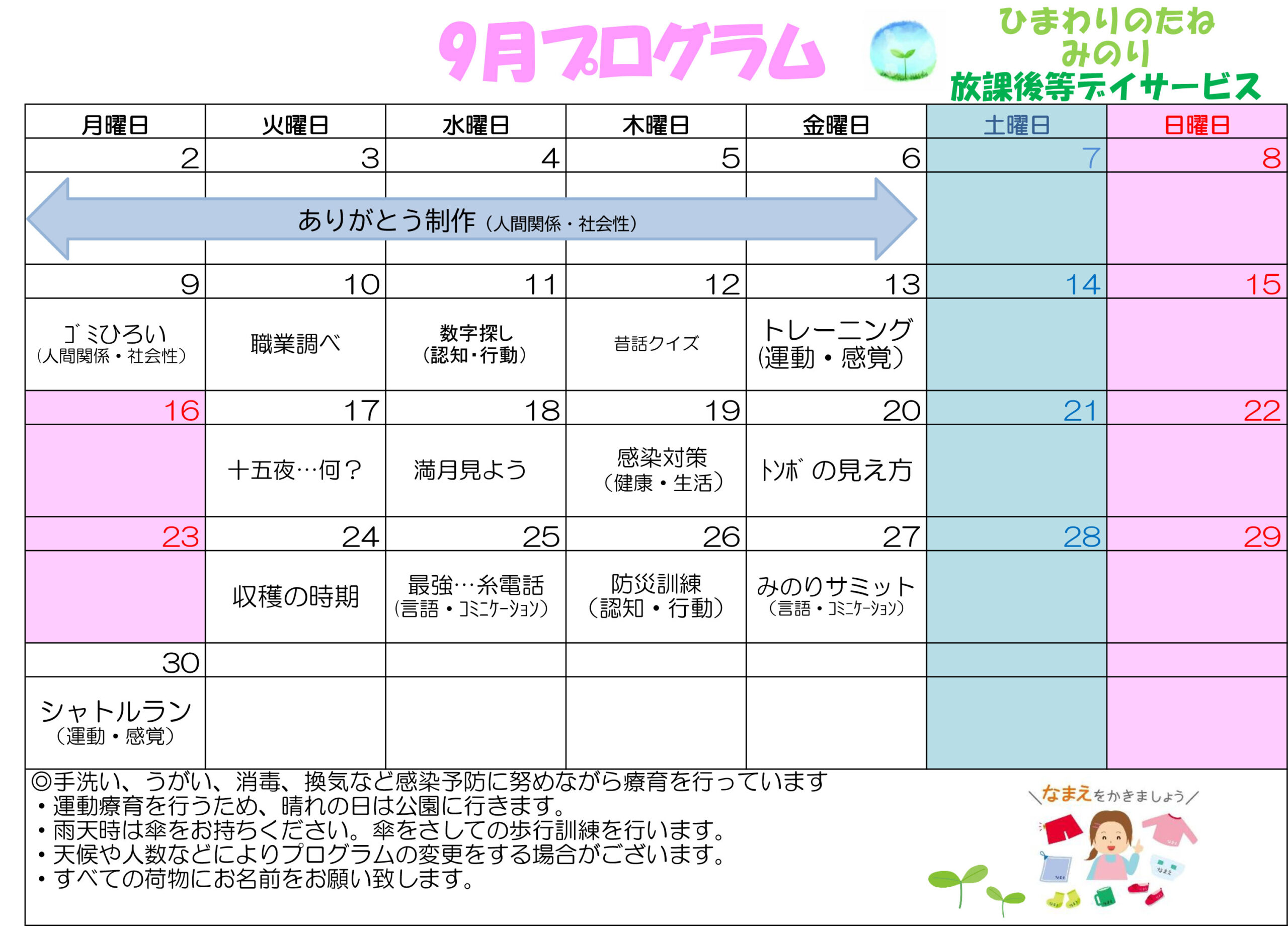 川口市放課後等デイサービスみのり 　2024年9月のプログラム