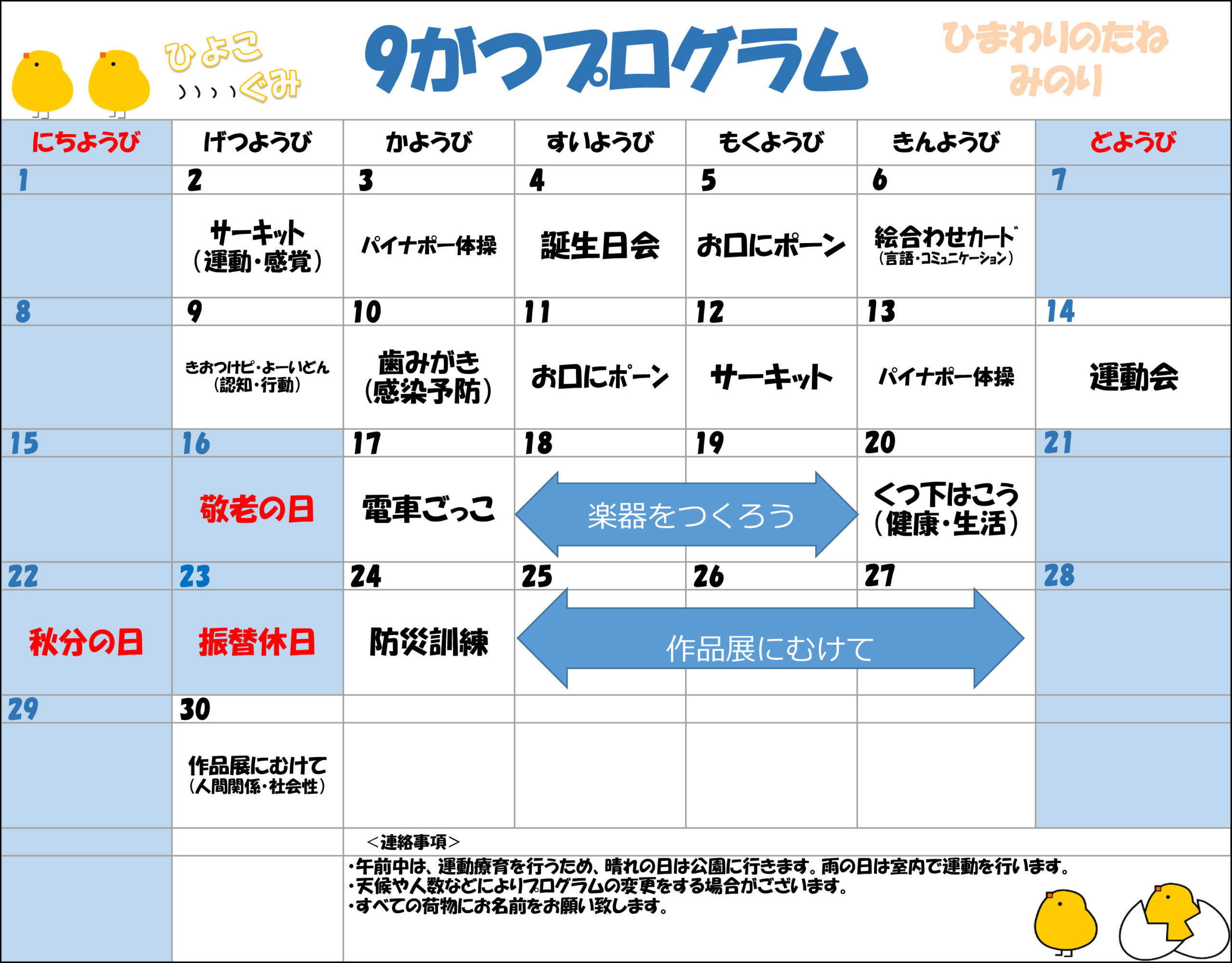 川口市児童発達支援施設みのり ひよこ組　2024年9月のプログラム