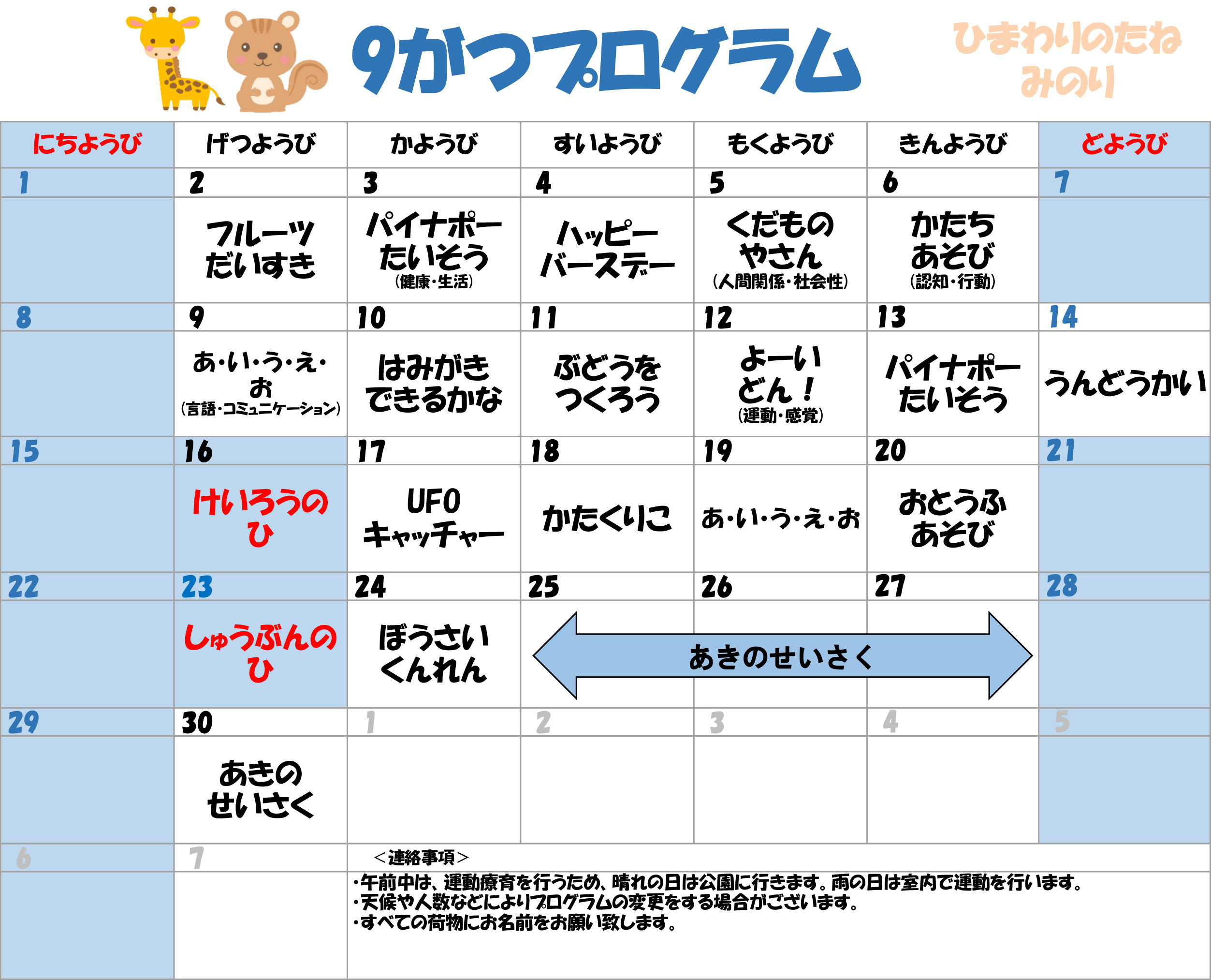 川口市児童発達支援施設みのり きりん組/りす組　2024年9月のプログラム