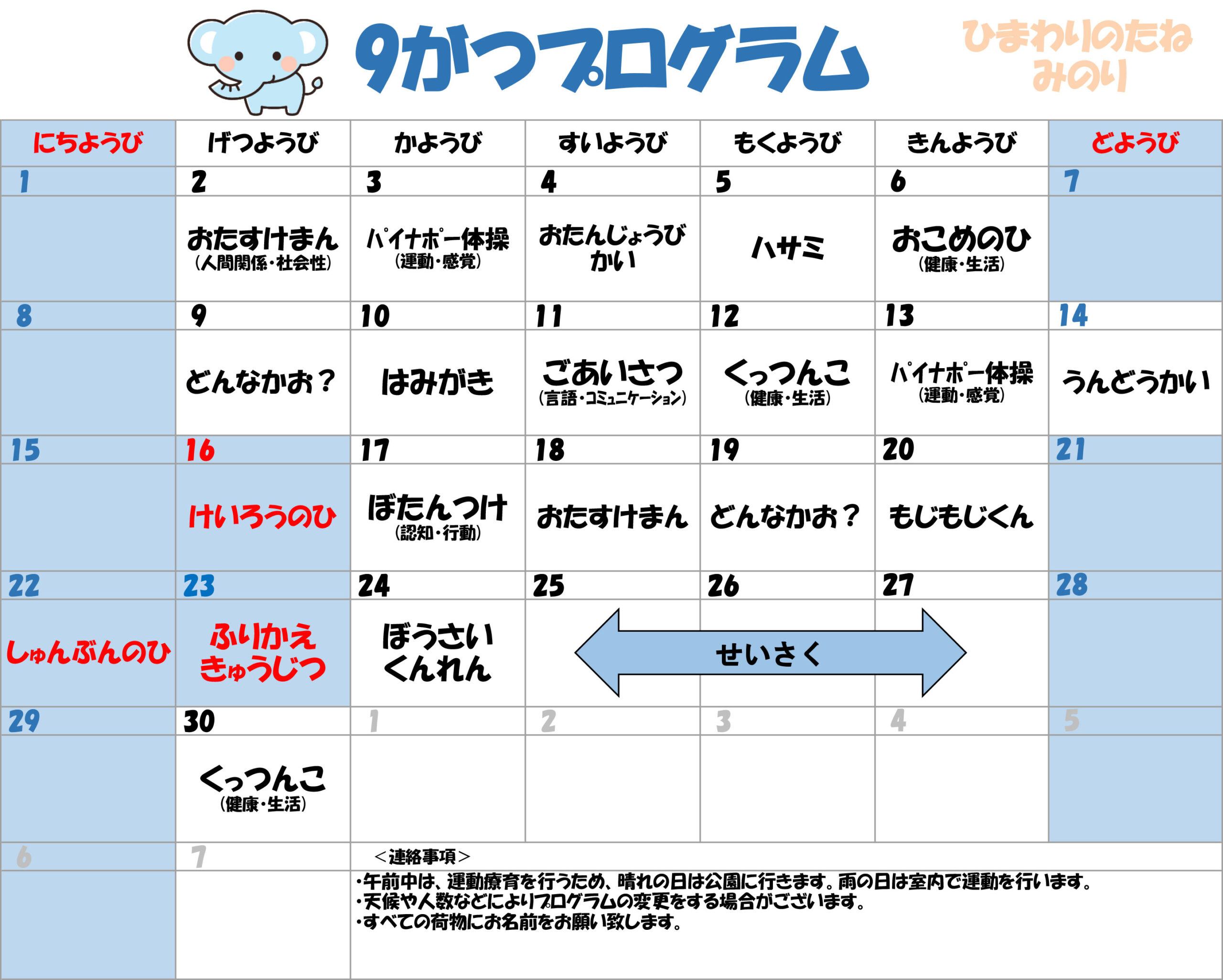 川口市児童発達支援施設みのり ぞう組　2024年9月のプログラム