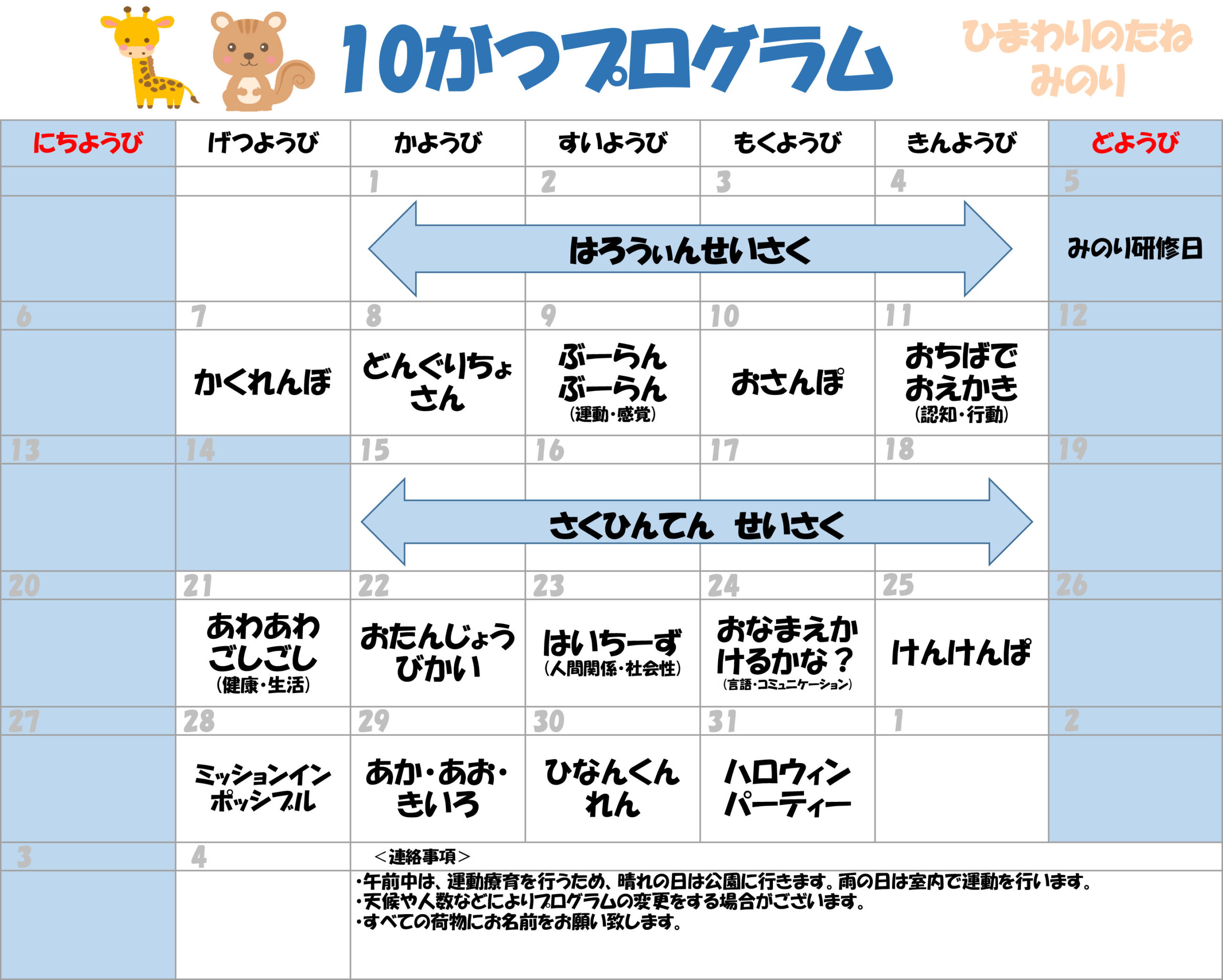 川口市児童発達支援施設みのり きりん組/りす組　2024年10月のプログラム