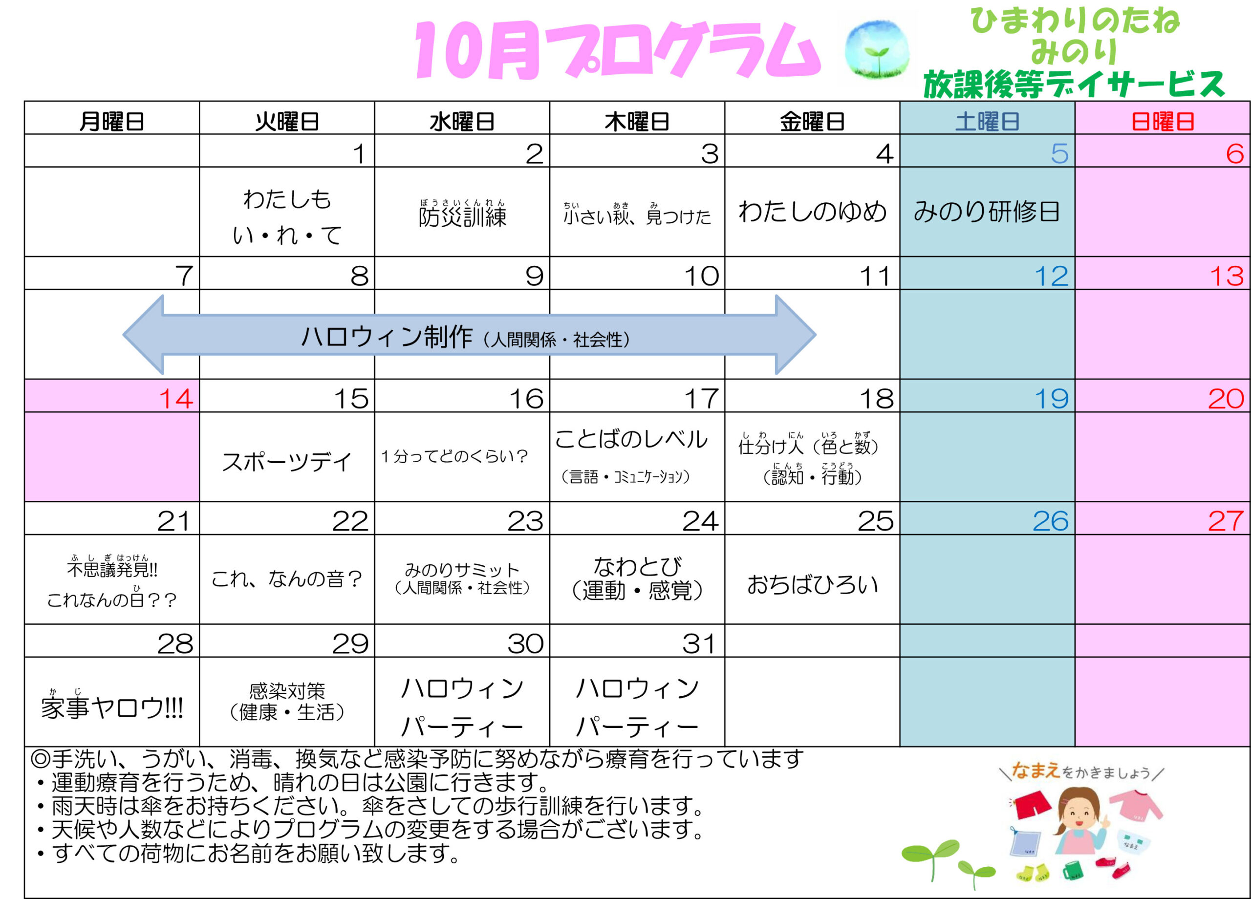 川口市放課後等デイサービスみのり 　2024年10月のプログラム