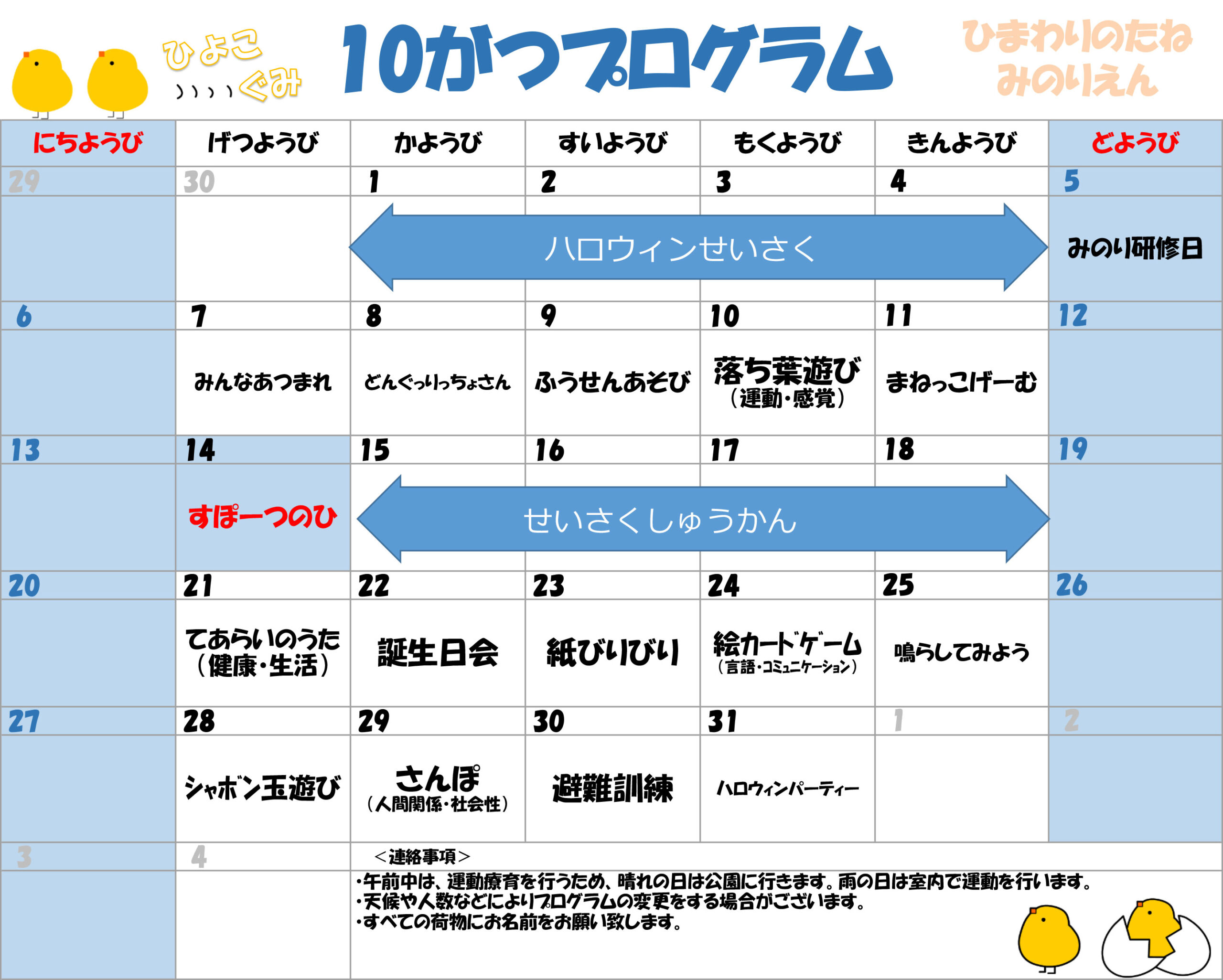 川口市児童発達支援施設みのり ひよこ組　2024年10月のプログラム