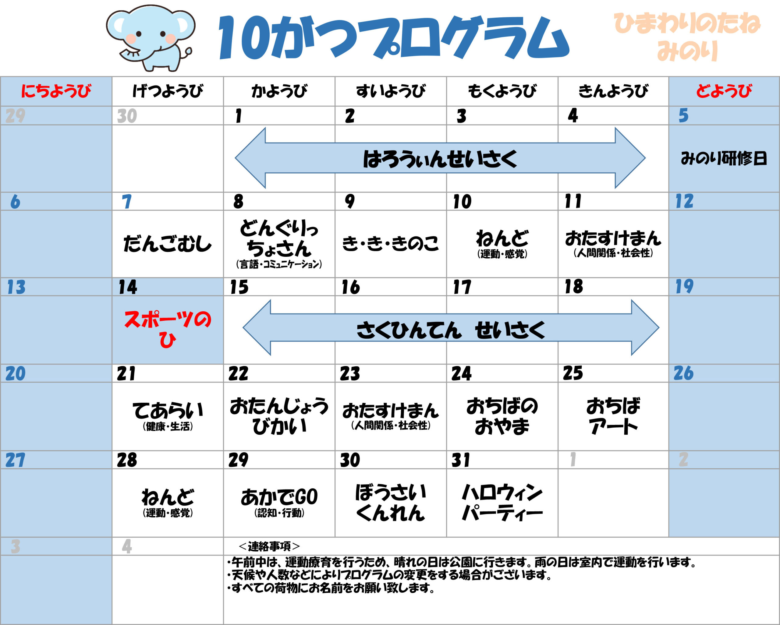 川口市児童発達支援施設みのり ぞう組　2024年10月のプログラム