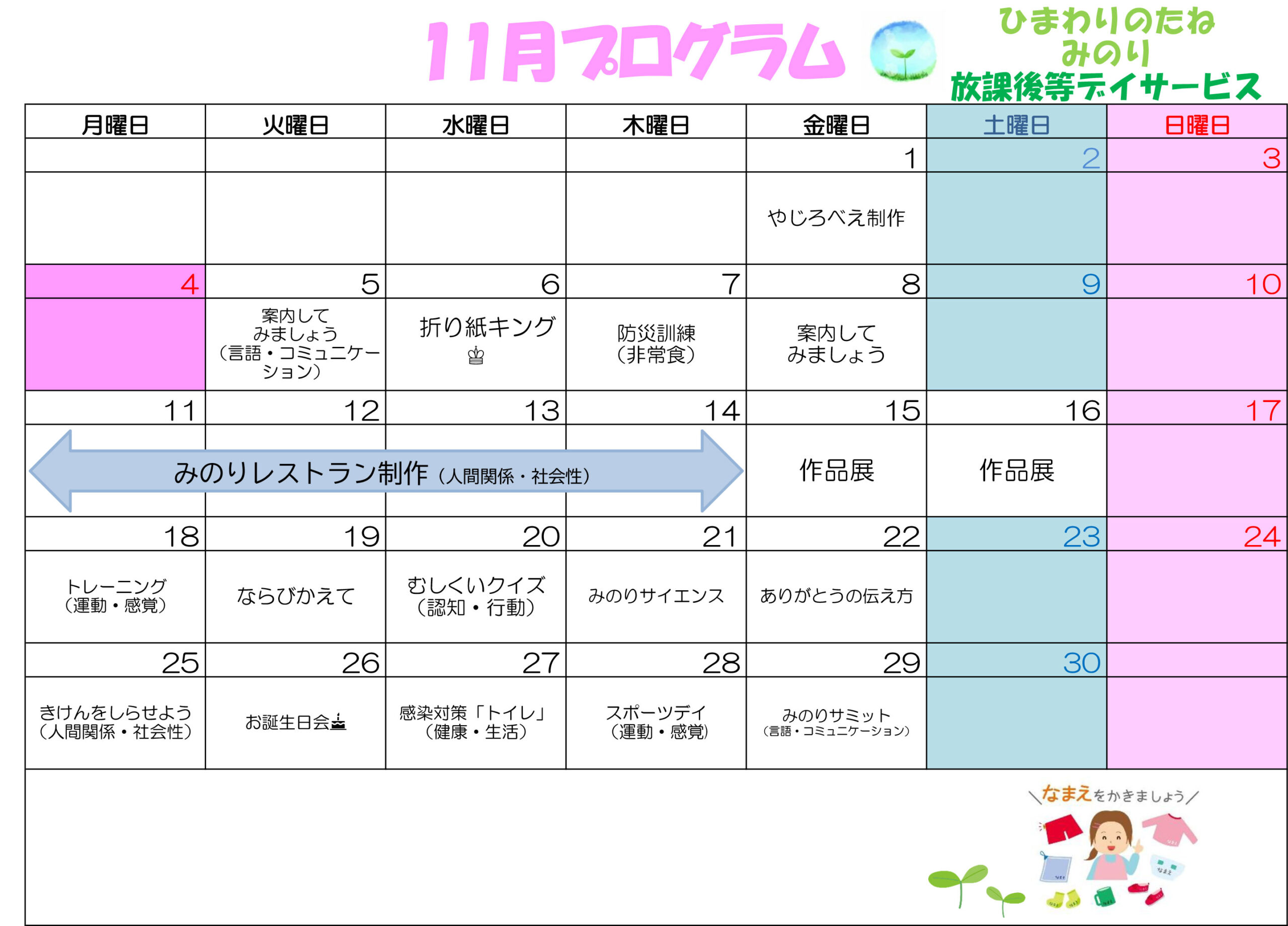 川口市放課後等デイサービスみのり　2024年11月のプログラム