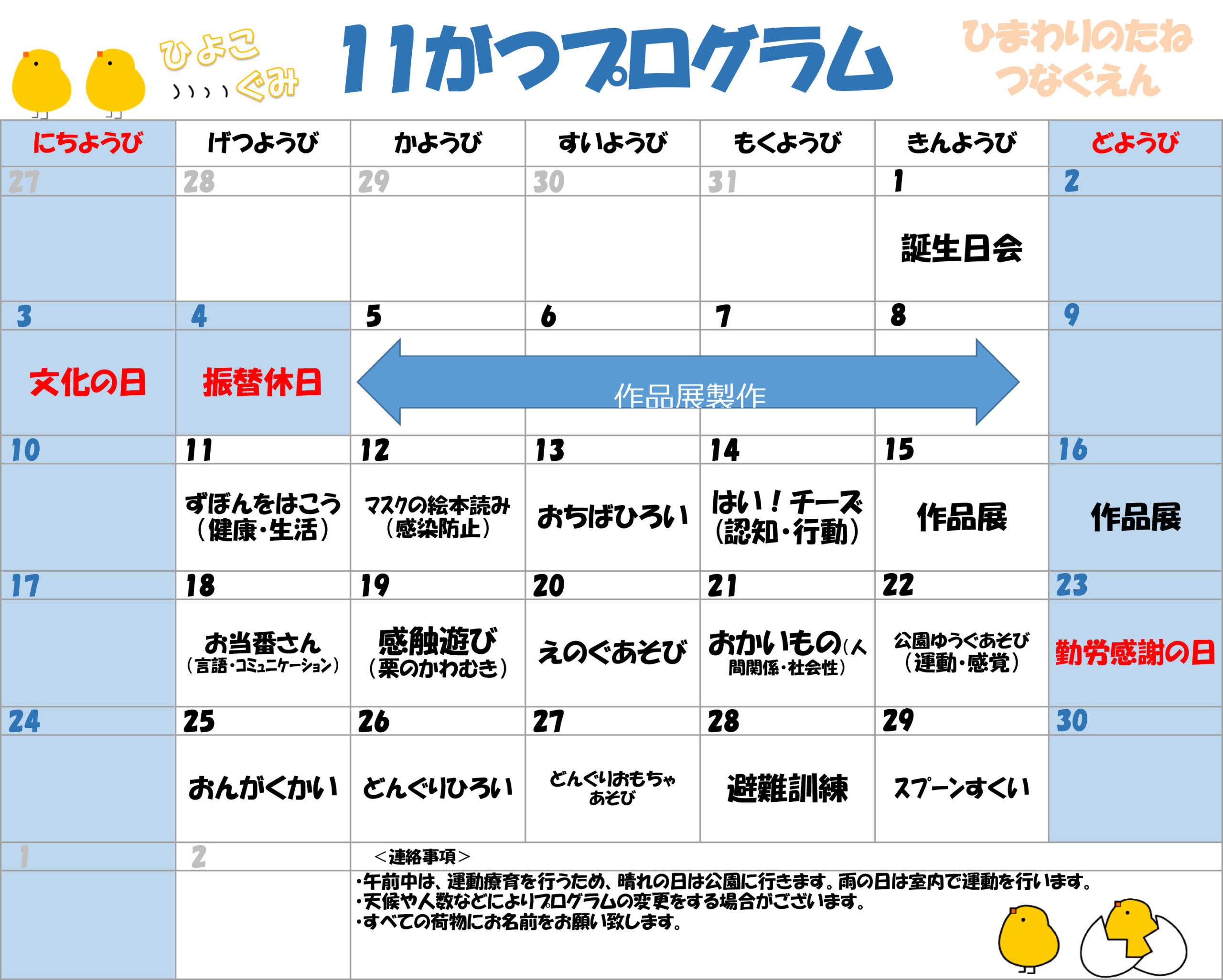 川口市児童発達支援施設みのり ひよこ組　2024年11月のプログラム