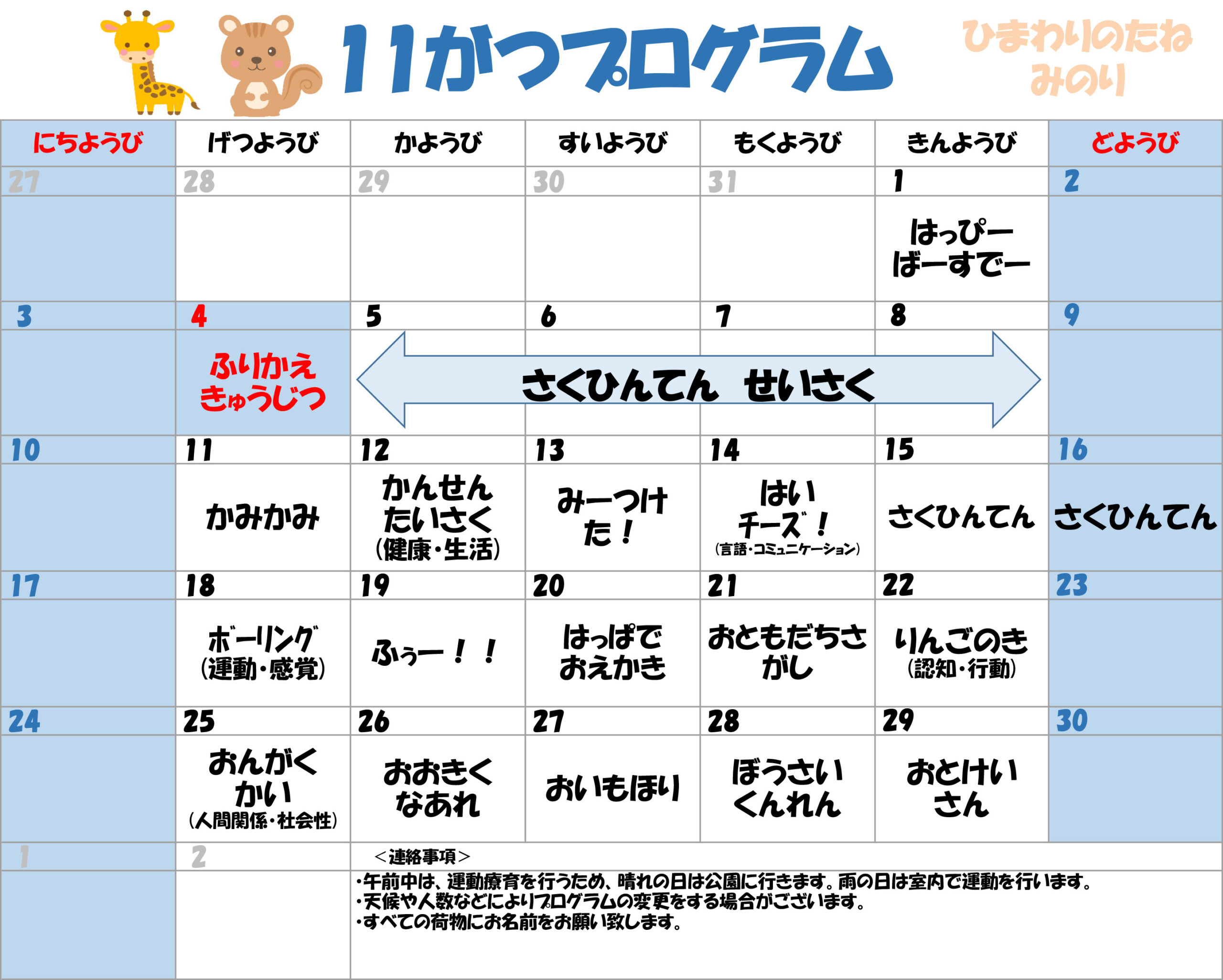 川口市児童発達支援施設みのり きりん組/りす組　2024年11月のプログラム