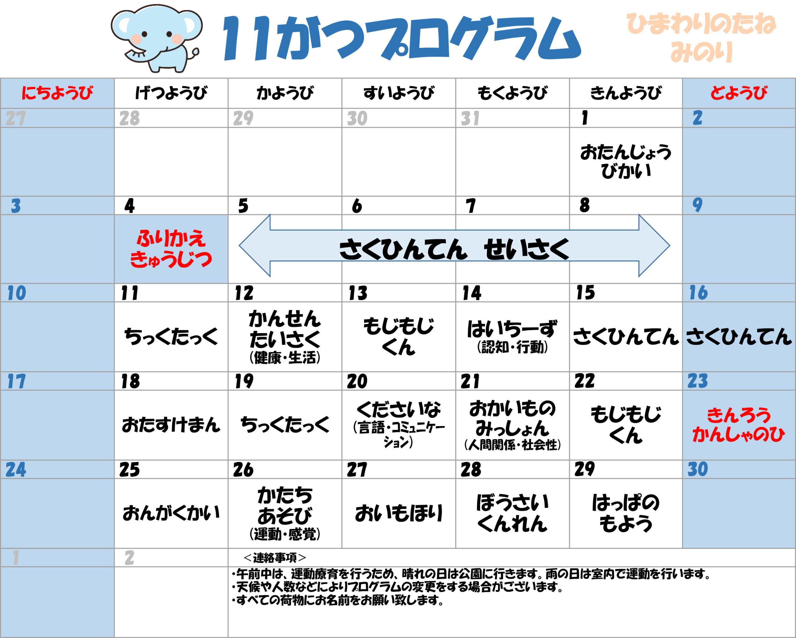 川口市児童発達支援施設みのり ぞう組　2024年11月のプログラム