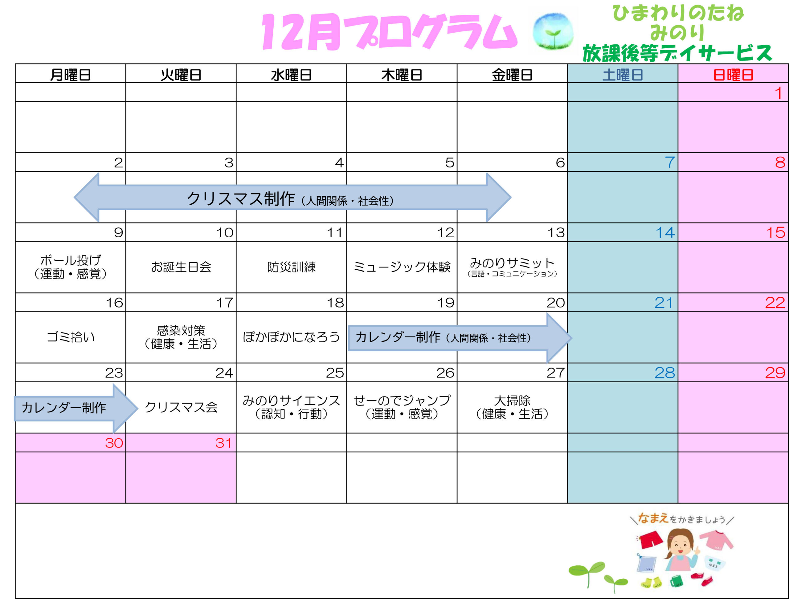 川口市放課後等デイサービスみのり　2024年12月のプログラム