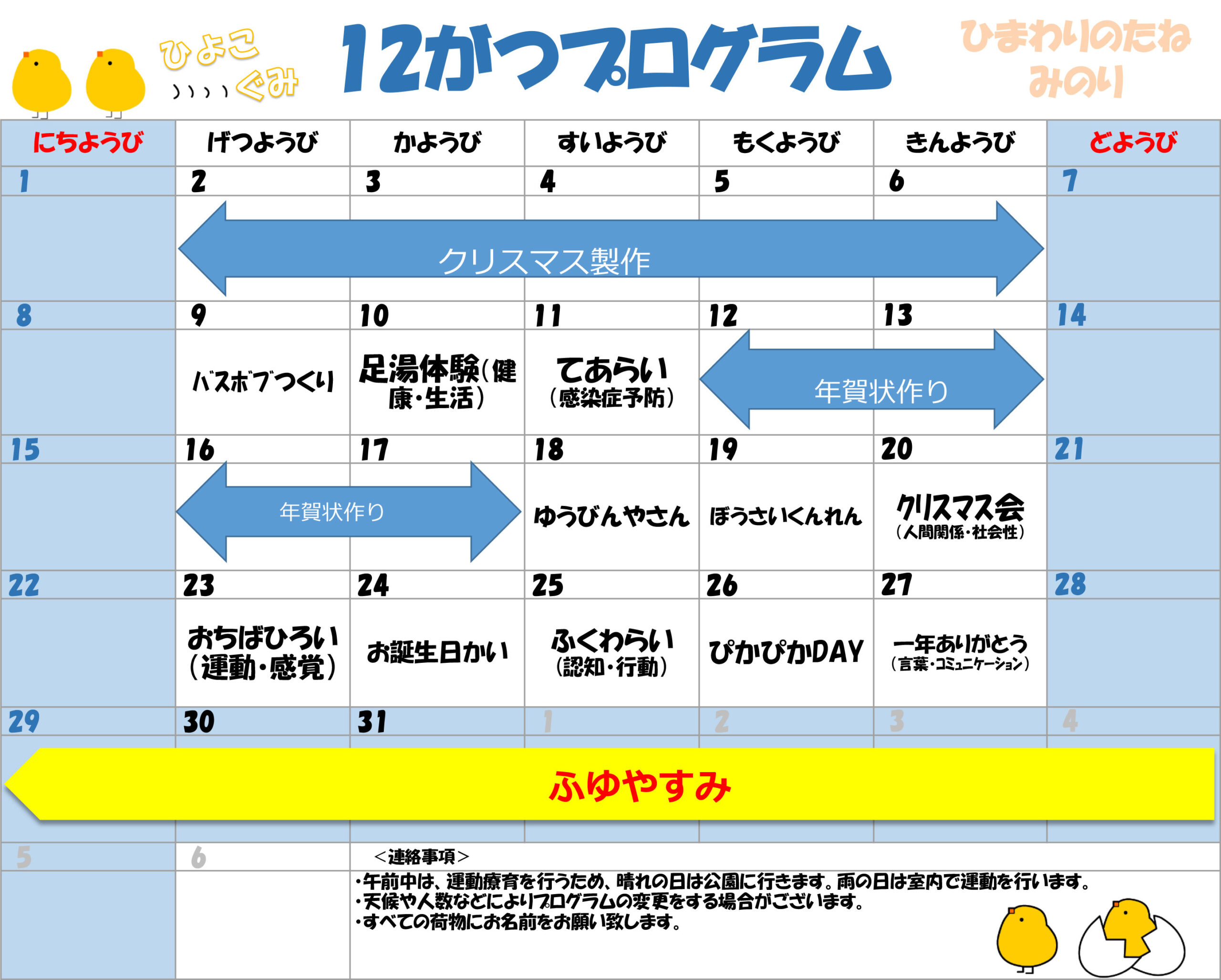 川口市児童発達支援施設みのり ひよこ組　2024年12月のプログラム