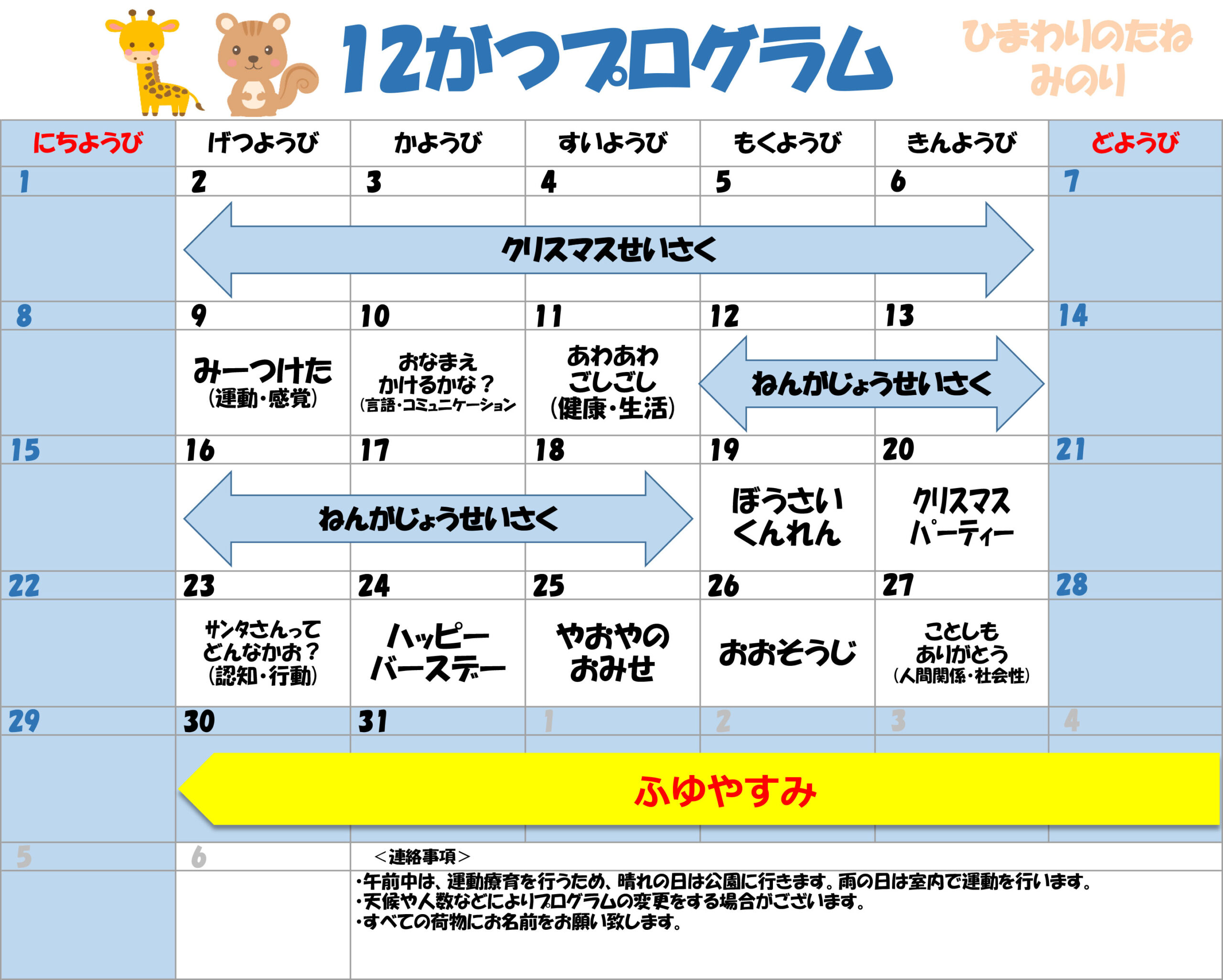 川口市児童発達支援施設みのり きりん組/りす組　2024年12月のプログラム