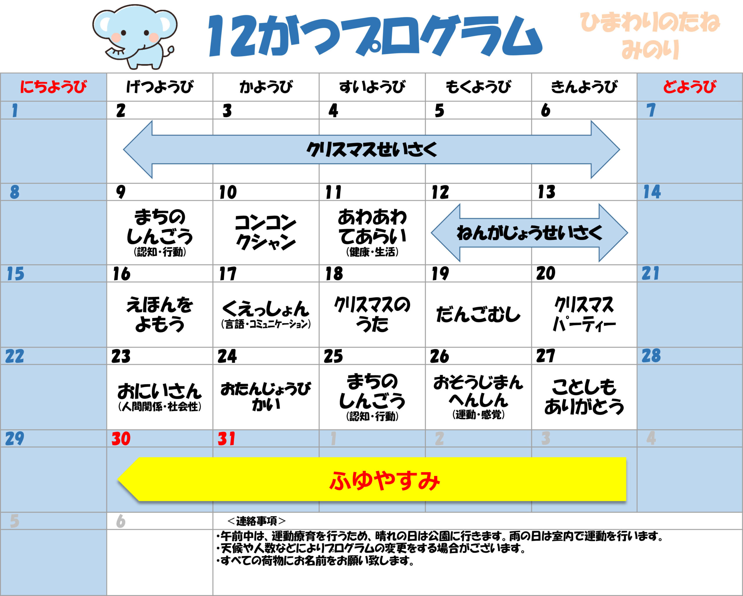 川口市児童発達支援施設みのり ぞう組　2024年12月のプログラム