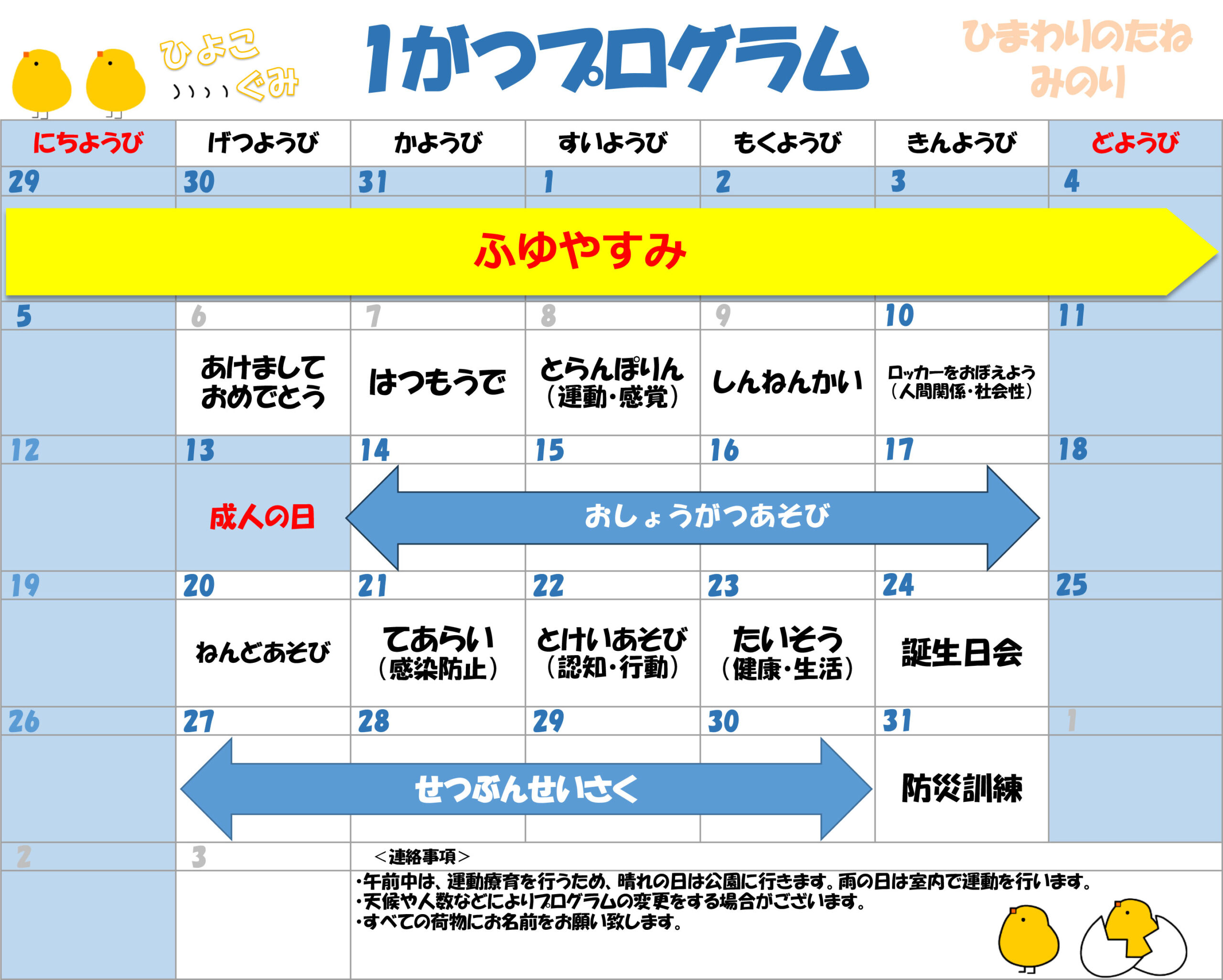 川口市児童発達支援施設みのり ひよこ組　2025年01月のプログラム