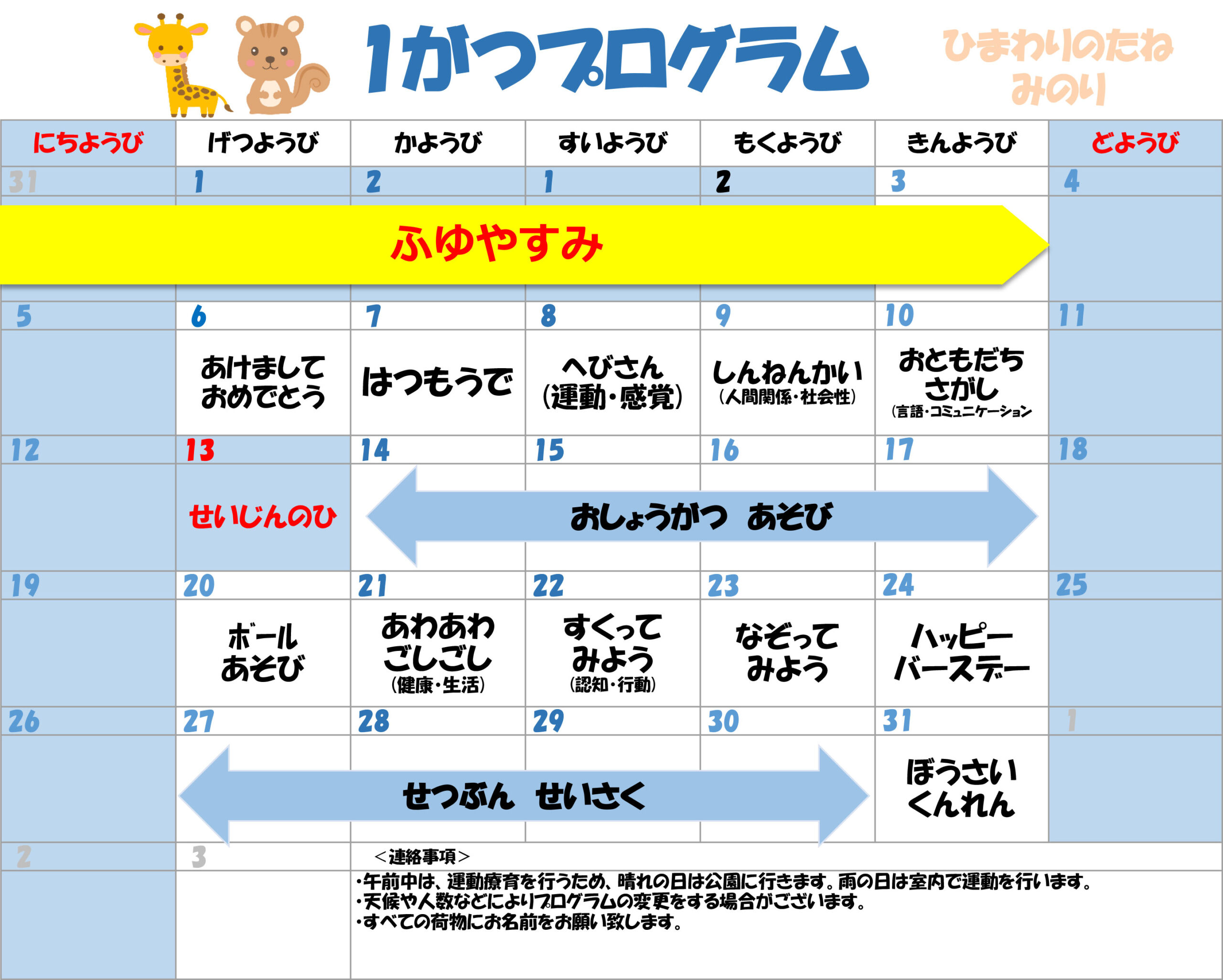 川口市児童発達支援施設みのり きりん組/りす組　2025年01月のプログラム