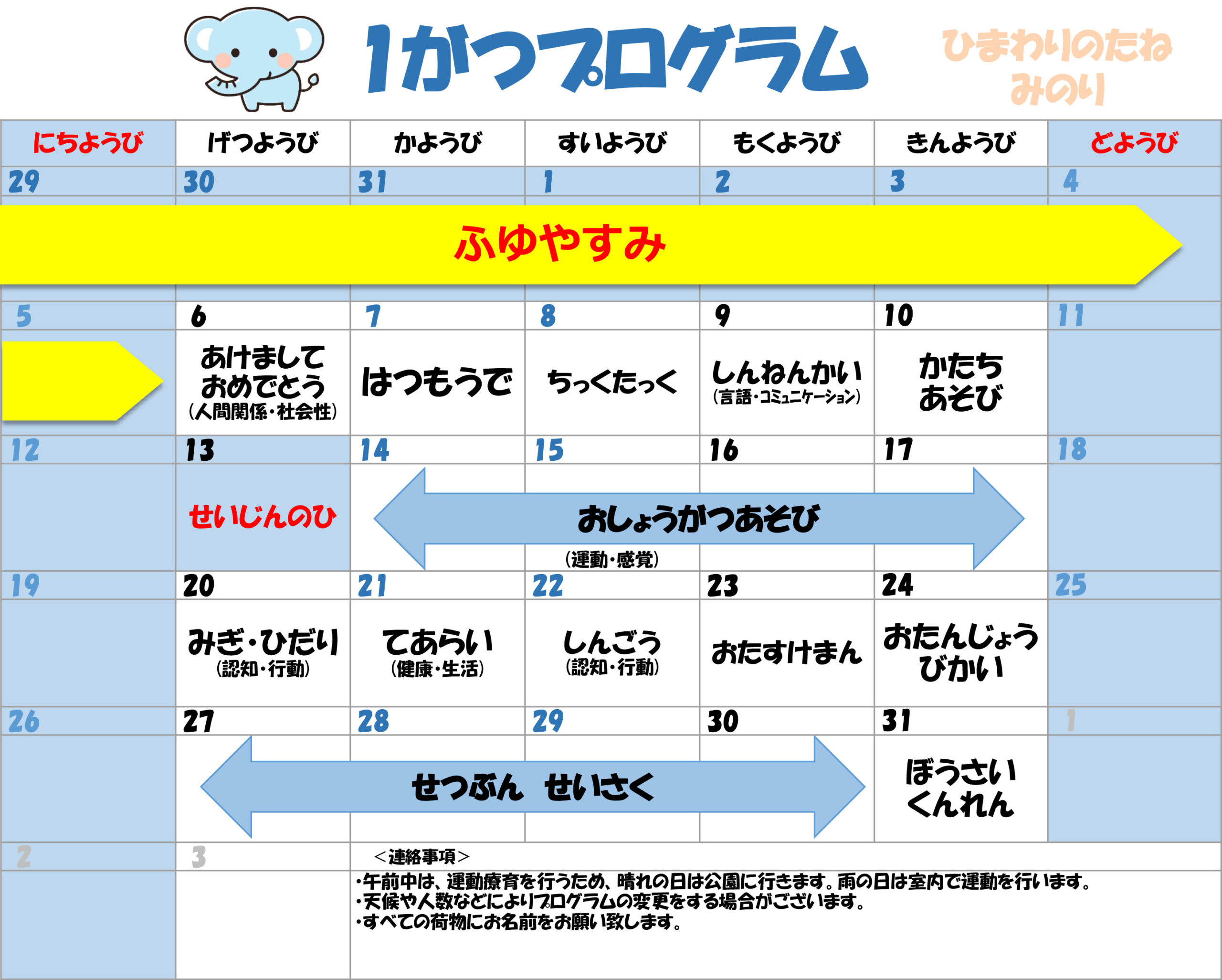 川口市児童発達支援施設みのり ぞう組　2025年01月のプログラム