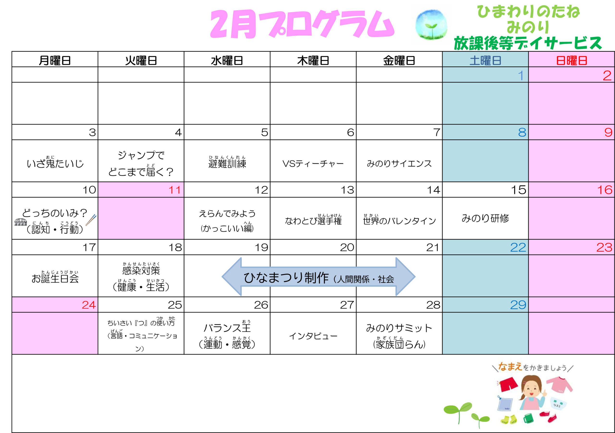 川口市放課後等デイサービスみのり　2025年02月のプログラム