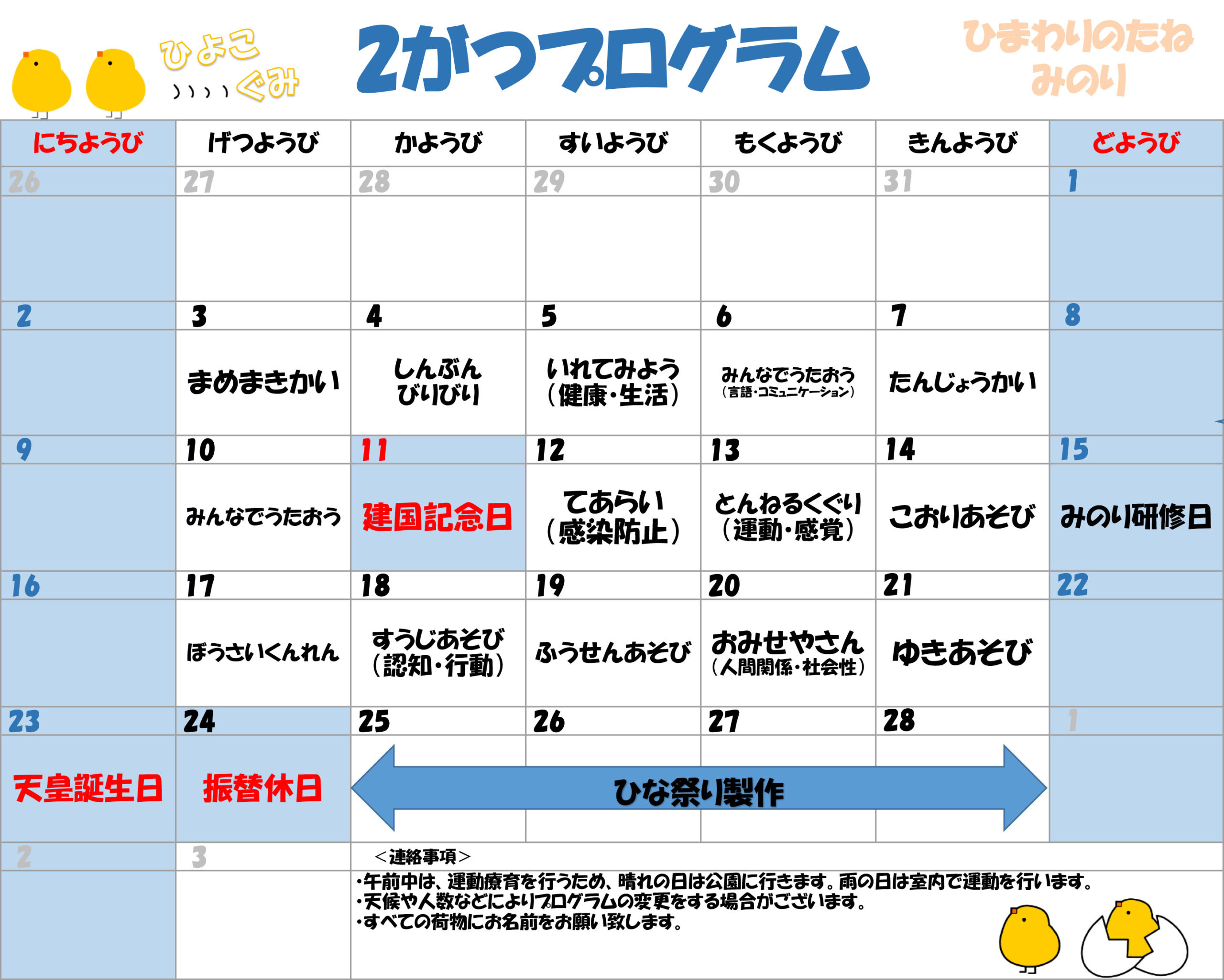 川口市児童発達支援施設みのり ひよこ組　2025年02月のプログラム