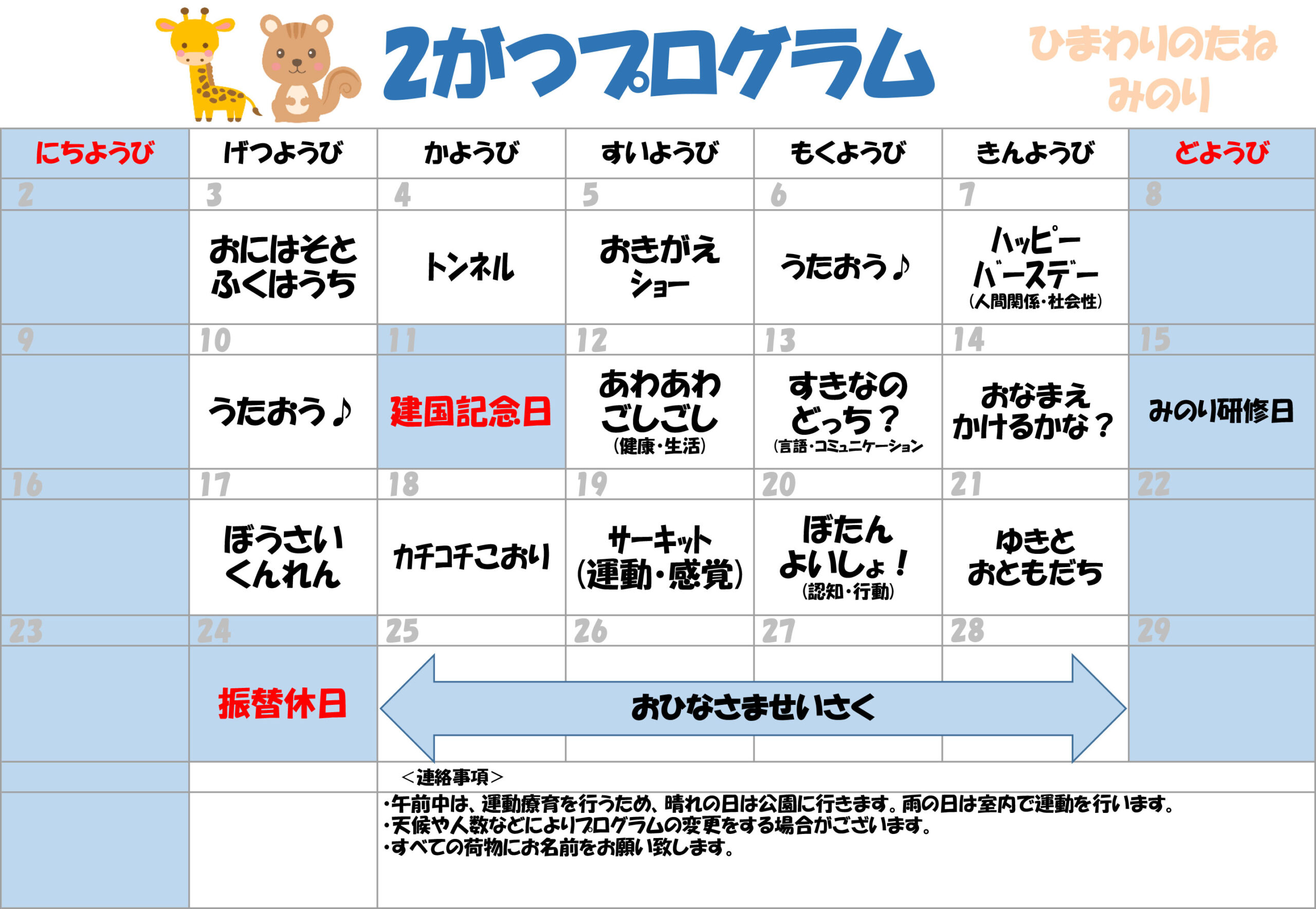 川口市児童発達支援施設みのり きりん組/りす組　2025年02月のプログラム