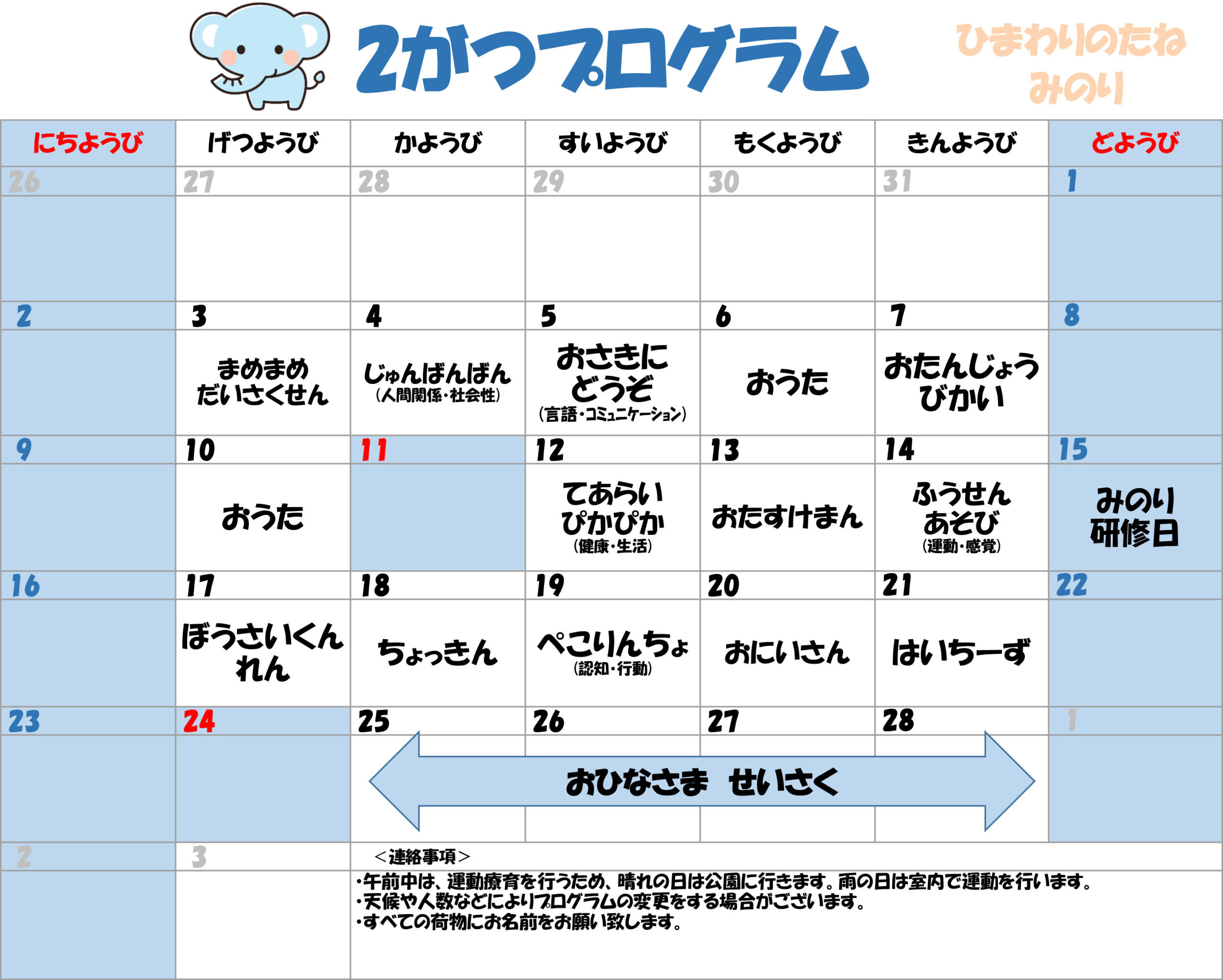 川口市児童発達支援施設みのり ぞう組　2025年02月のプログラム