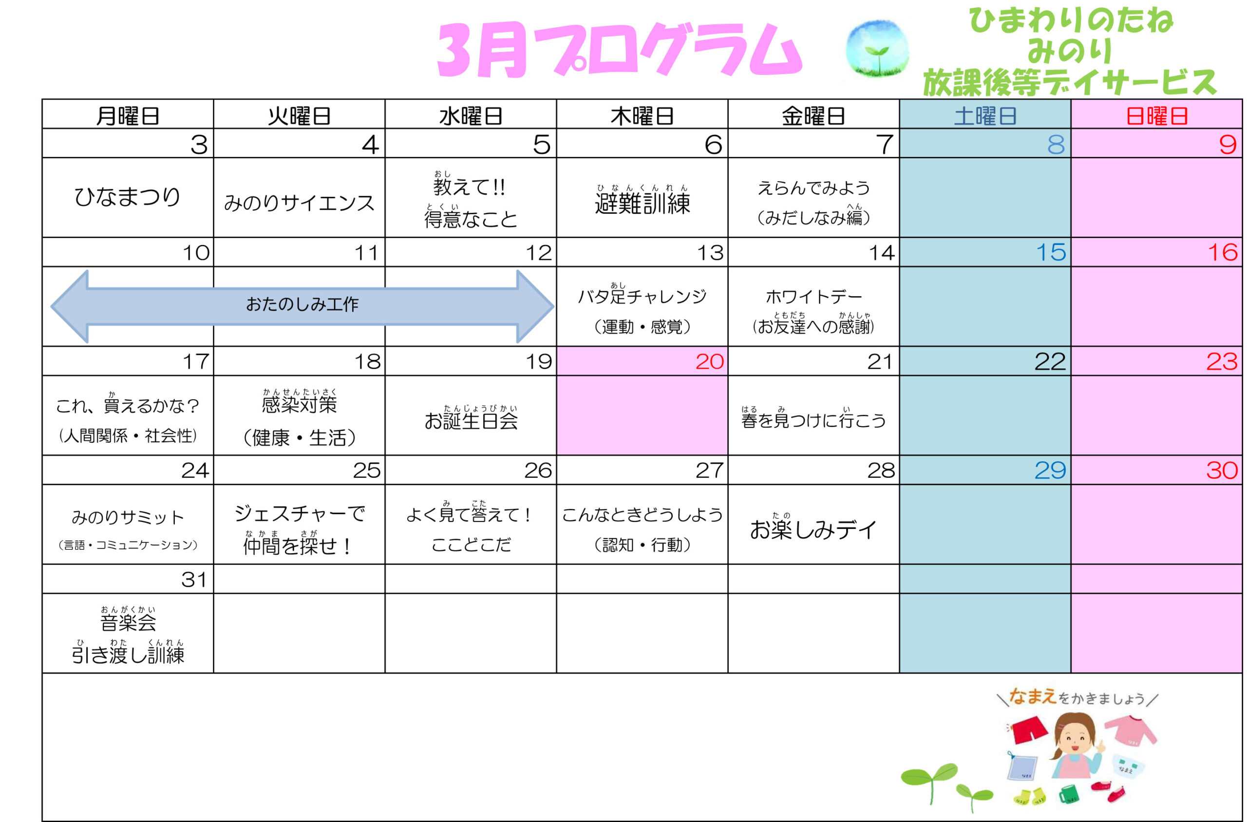 川口市放課後等デイサービスみのり　2025年03月のプログラム