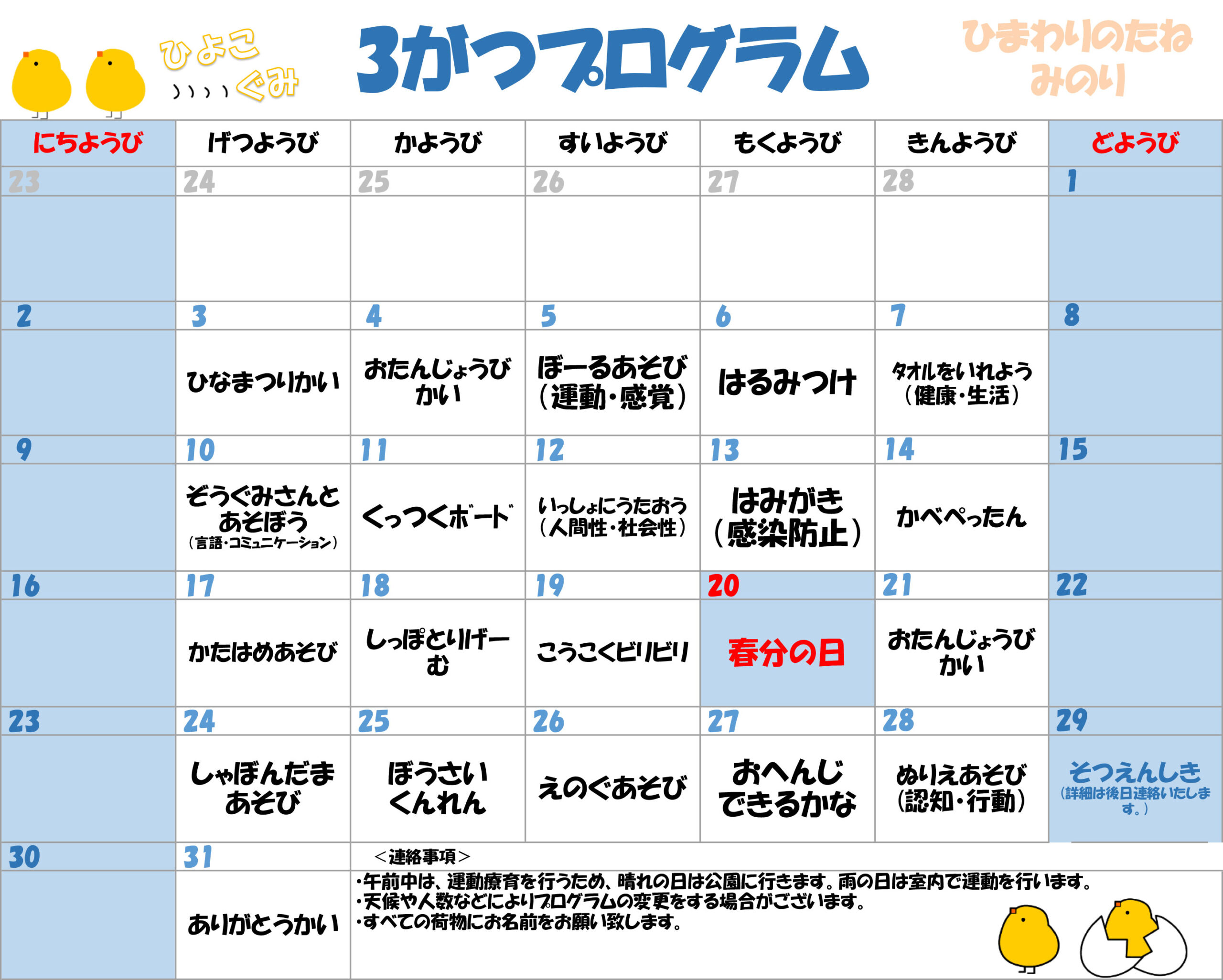 川口市児童発達支援施設みのり ひよこ組　2025年03月のプログラム