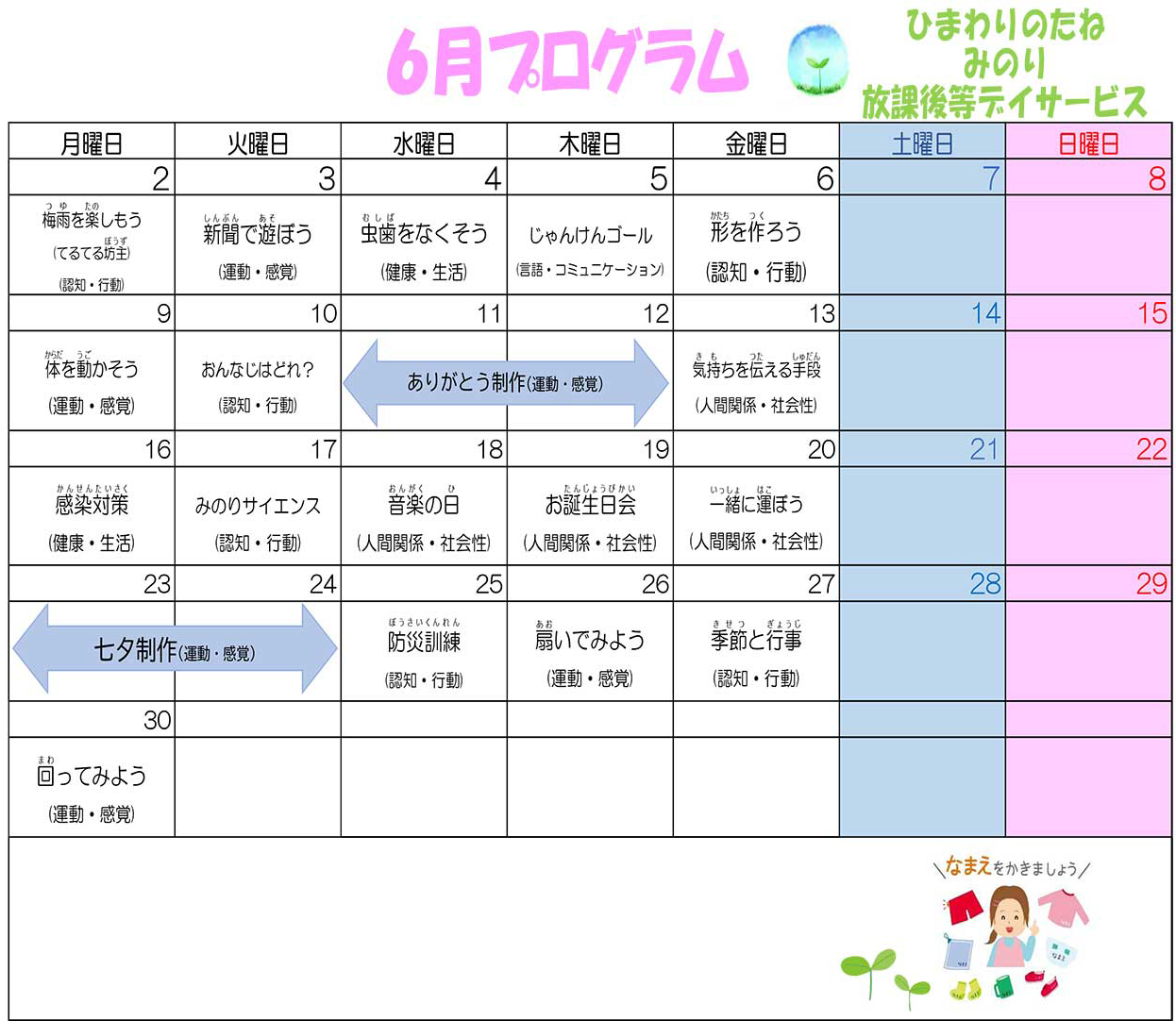 川口市放課後等デイサービスみのり　2025年06月のプログラム