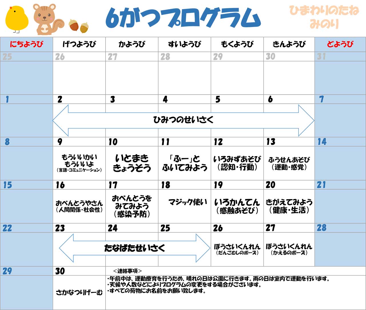 川口市児童発達支援施設みのり りす組/ひよこ組　2025年06月のプログラム