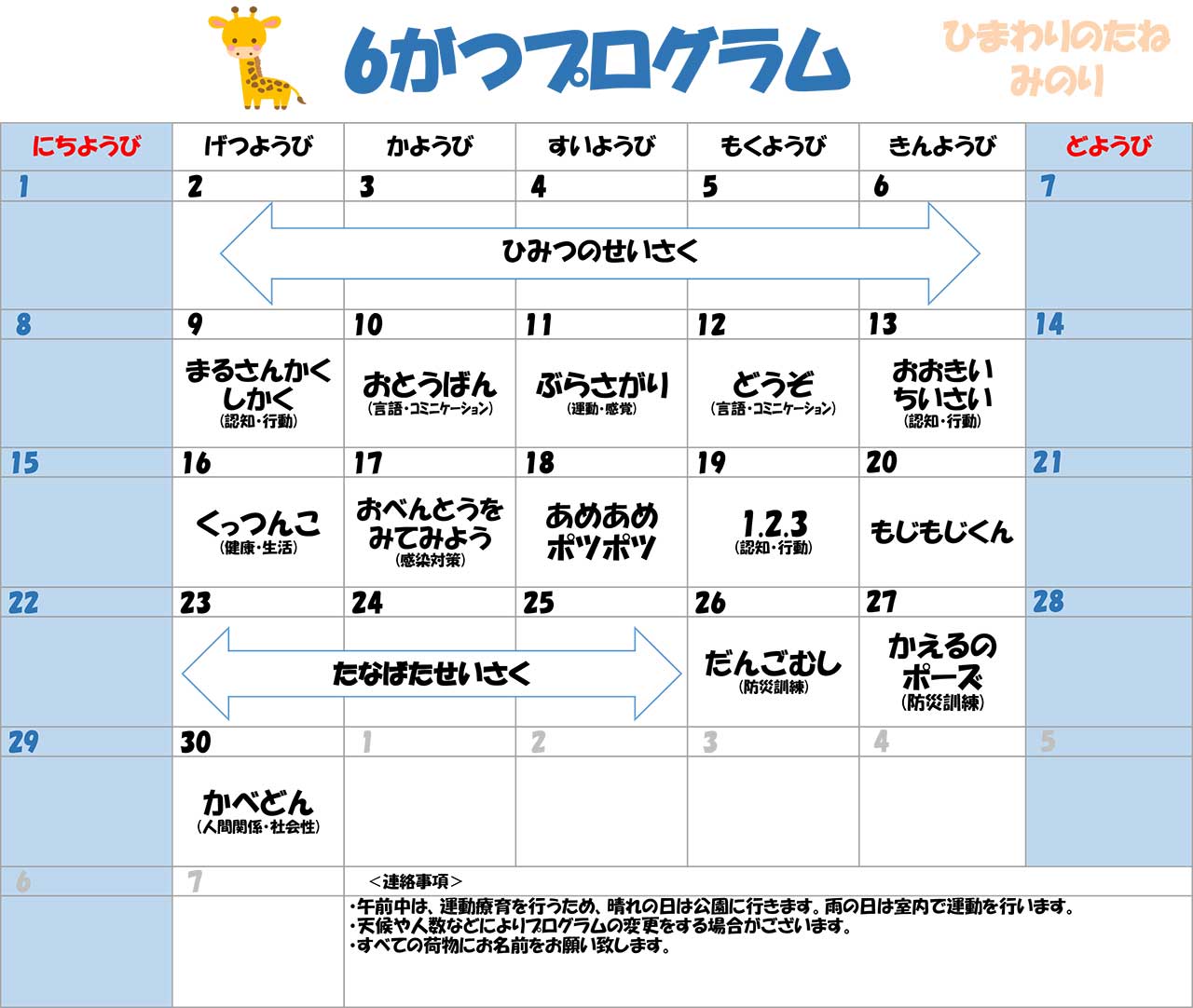 川口市児童発達支援施設みのり きりん組　2025年06月のプログラム