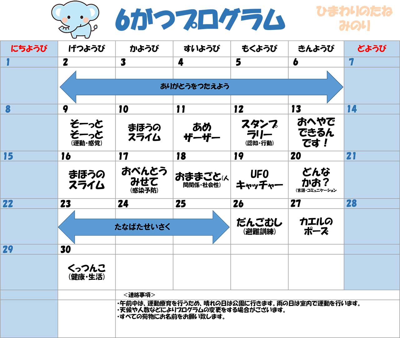 川口市児童発達支援施設みのり ぞう組　2025年06月のプログラム