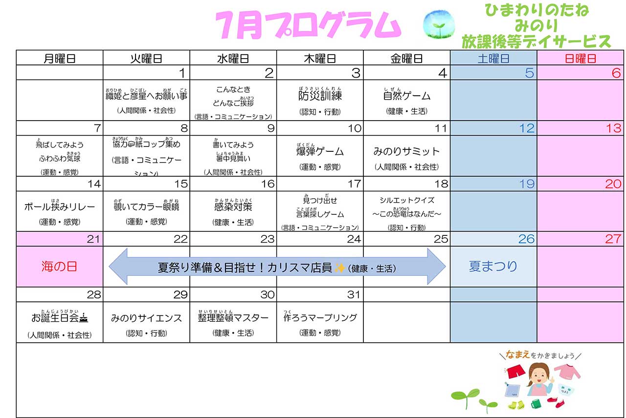 川口市放課後等デイサービスみのり　2025年07月のプログラム