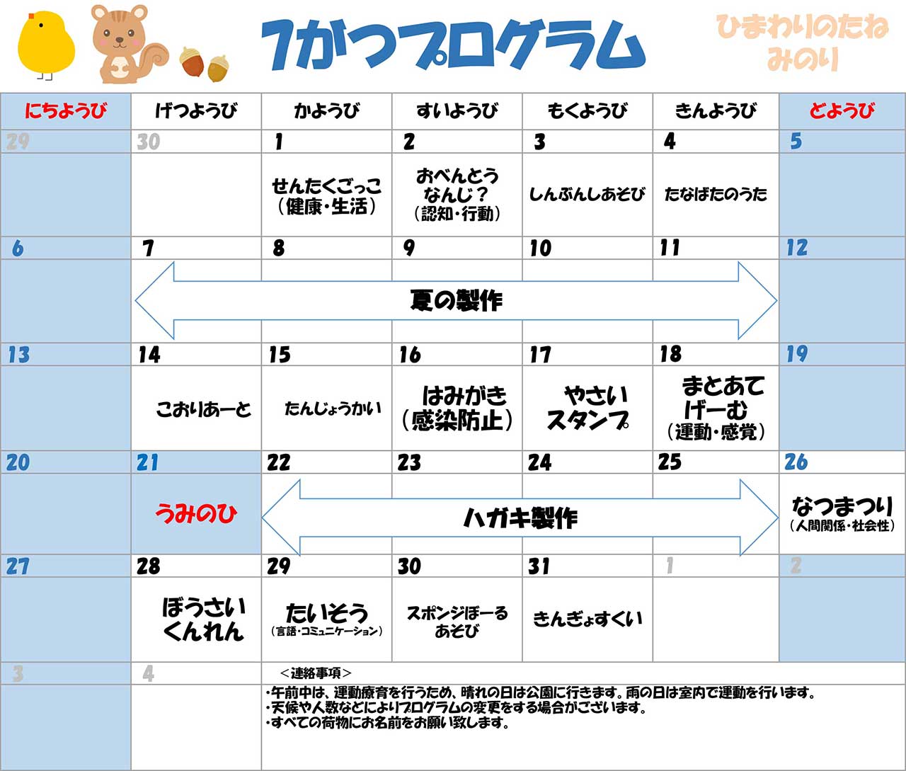 川口市児童発達支援施設みのり りす組/ひよこ組　2025年07月のプログラム