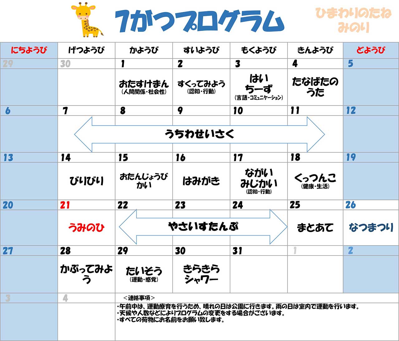 川口市児童発達支援施設みのり きりん組　2025年07月のプログラム