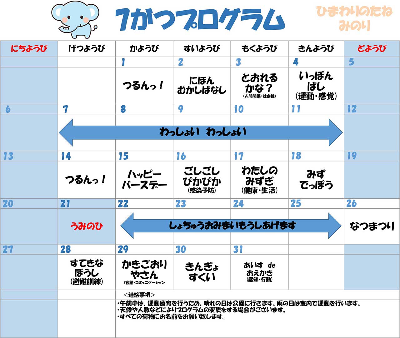 川口市児童発達支援施設みのり ぞう組　2025年07月のプログラム