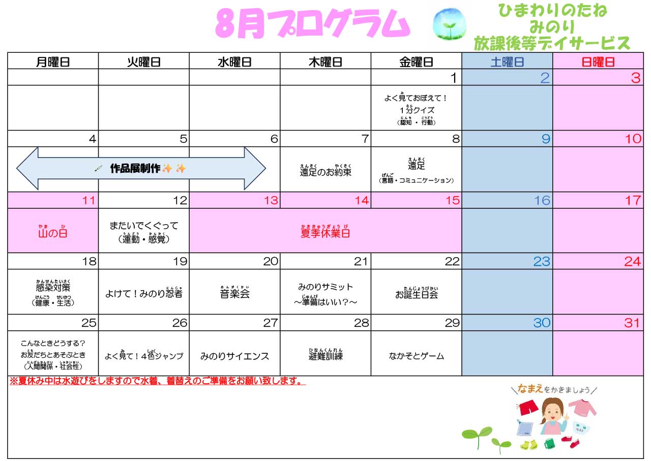 川口市放課後等デイサービスみのり　2025年08月のプログラム