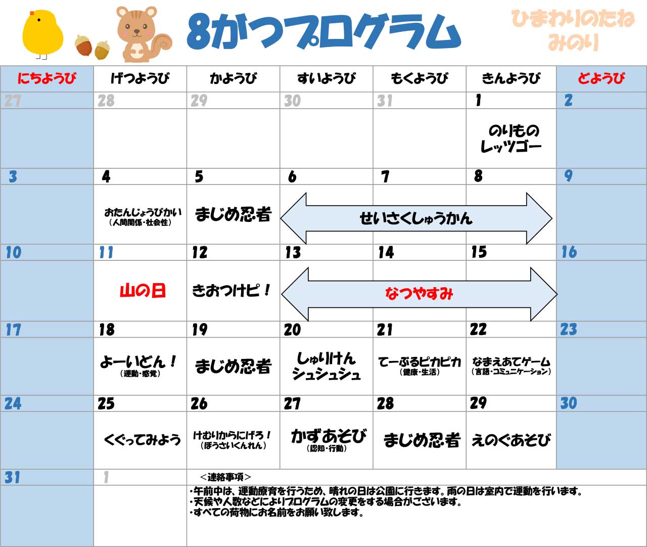 川口市児童発達支援施設みのり りす組/ひよこ組　2025年08月のプログラム