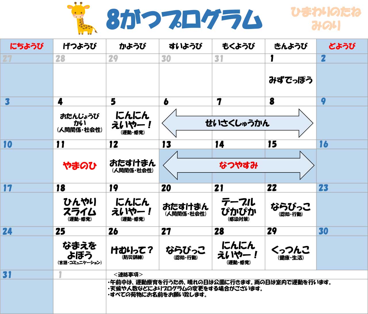 川口市児童発達支援施設みのり きりん組　2025年08月のプログラム