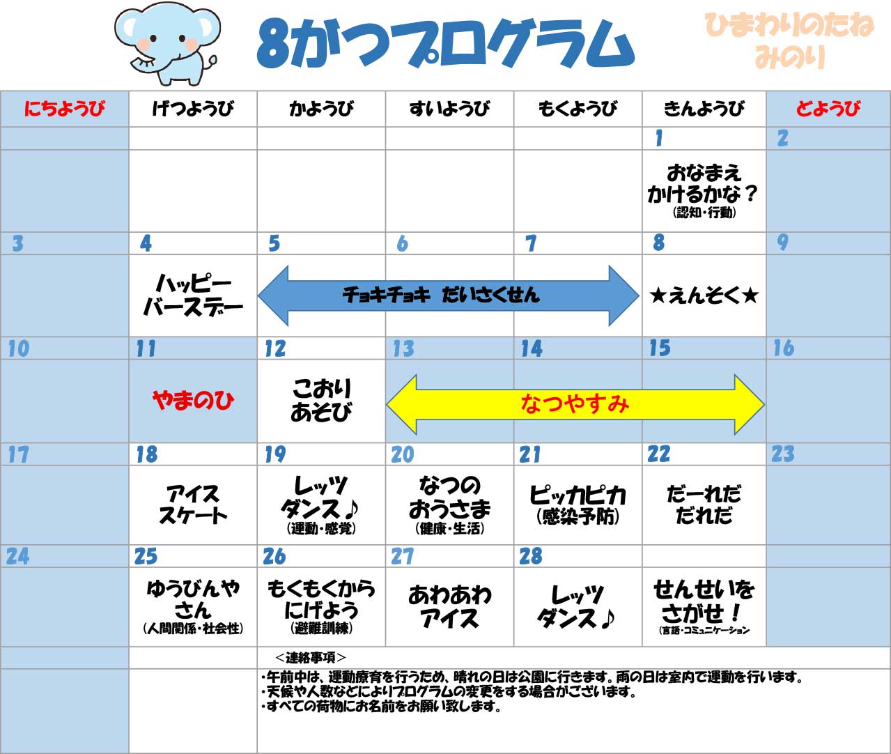 川口市児童発達支援施設みのり ぞう組　2025年08月のプログラム