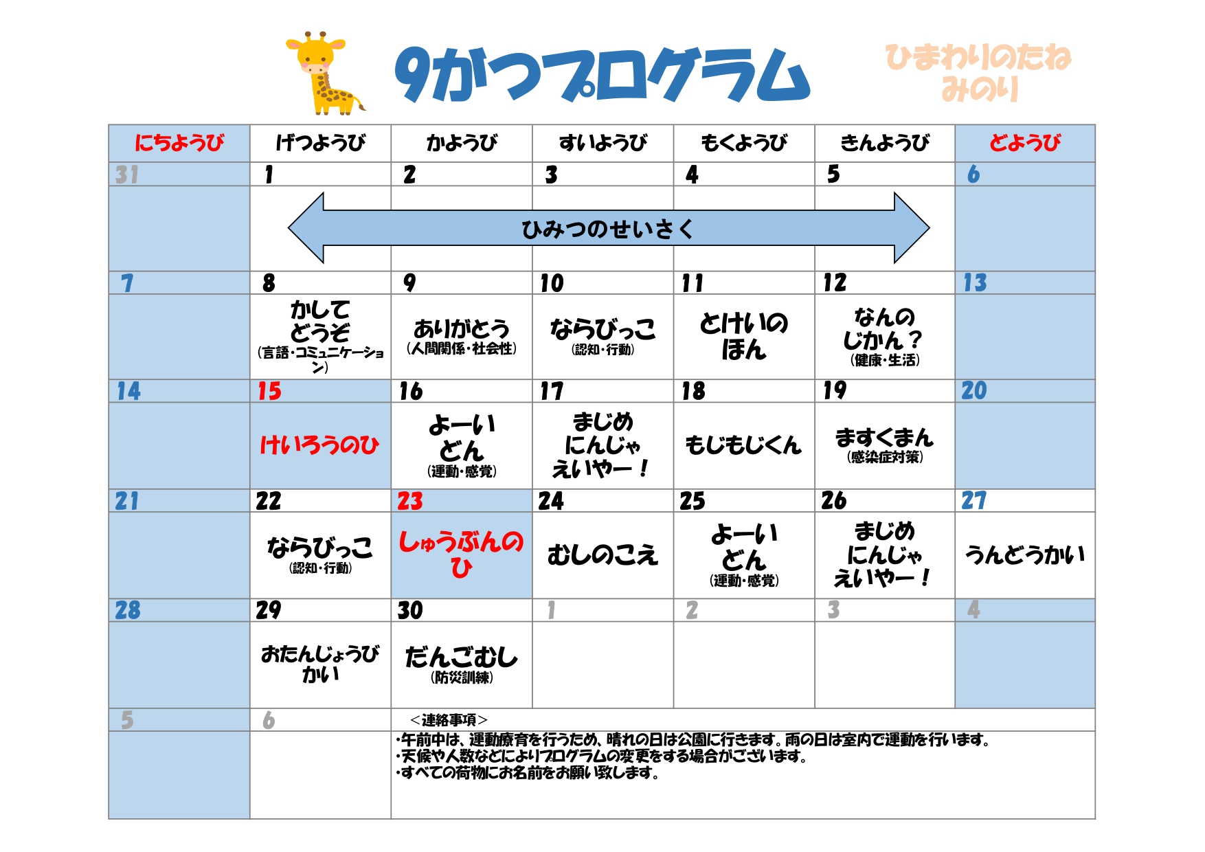 川口市児童発達支援施設みのり きりん組　2025年09月のプログラム