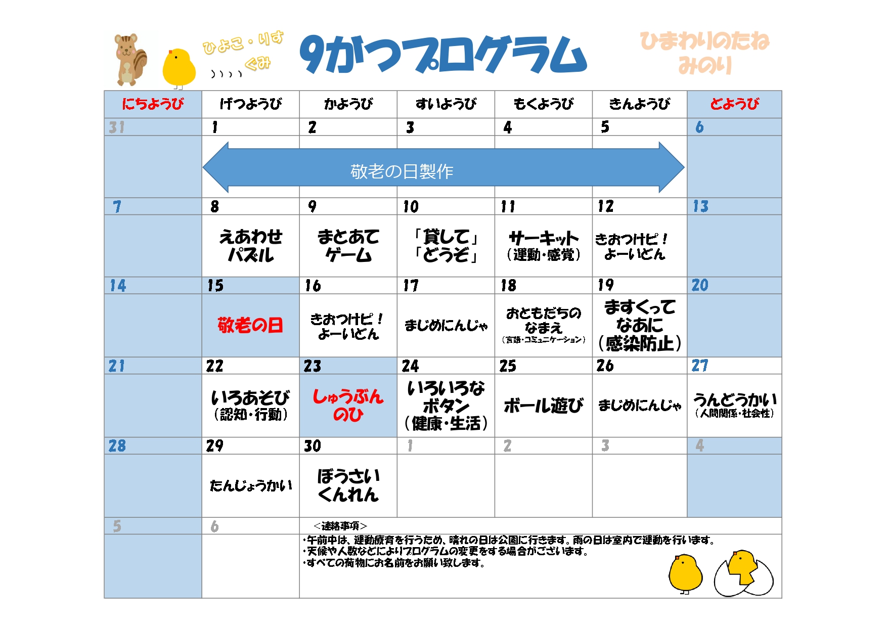 川口市児童発達支援施設みのり りす組:ひよこ組　2025年09月のプログラム