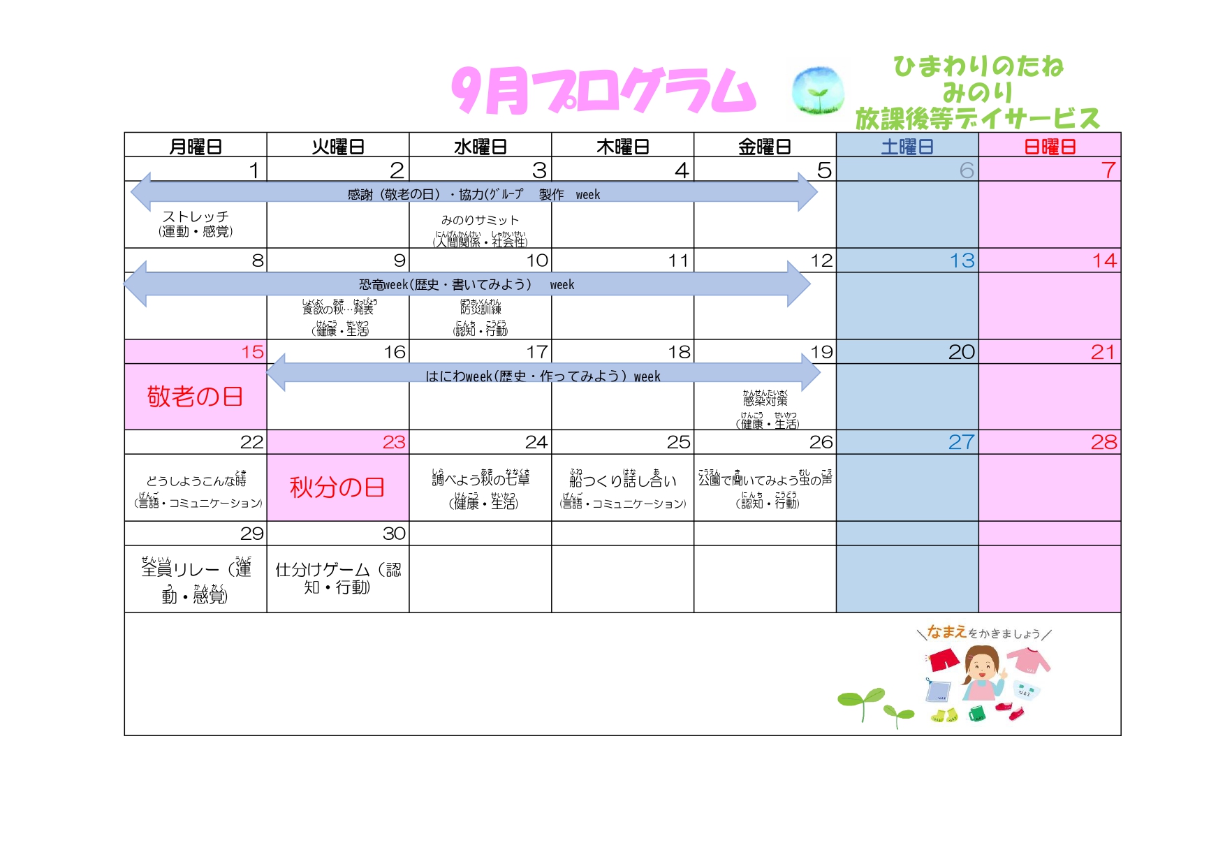 川口市放課後等デイサービスみのり　2025年09月のプログラム