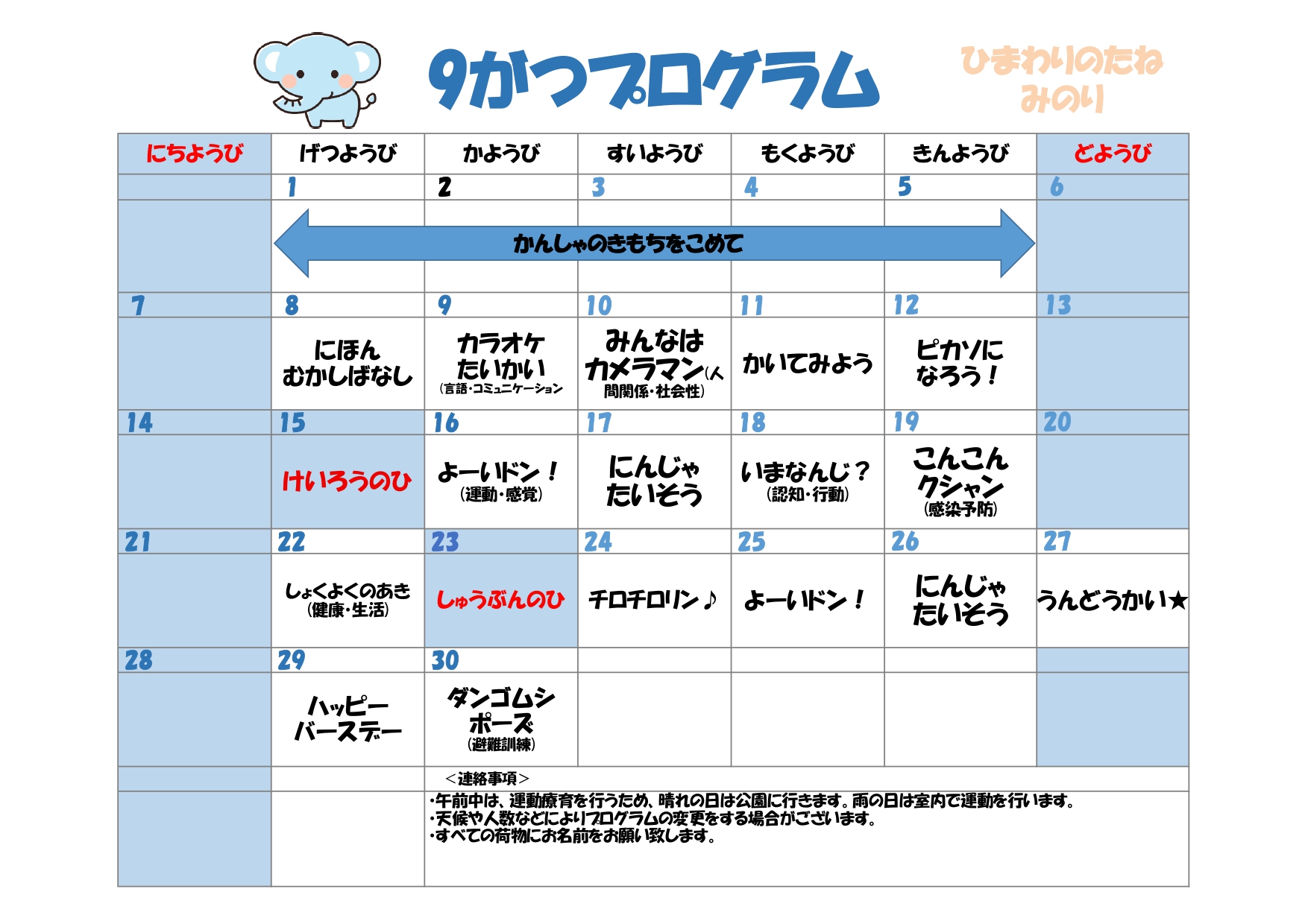 川口市児童発達支援施設みのり ぞう組　2025年09月のプログラム