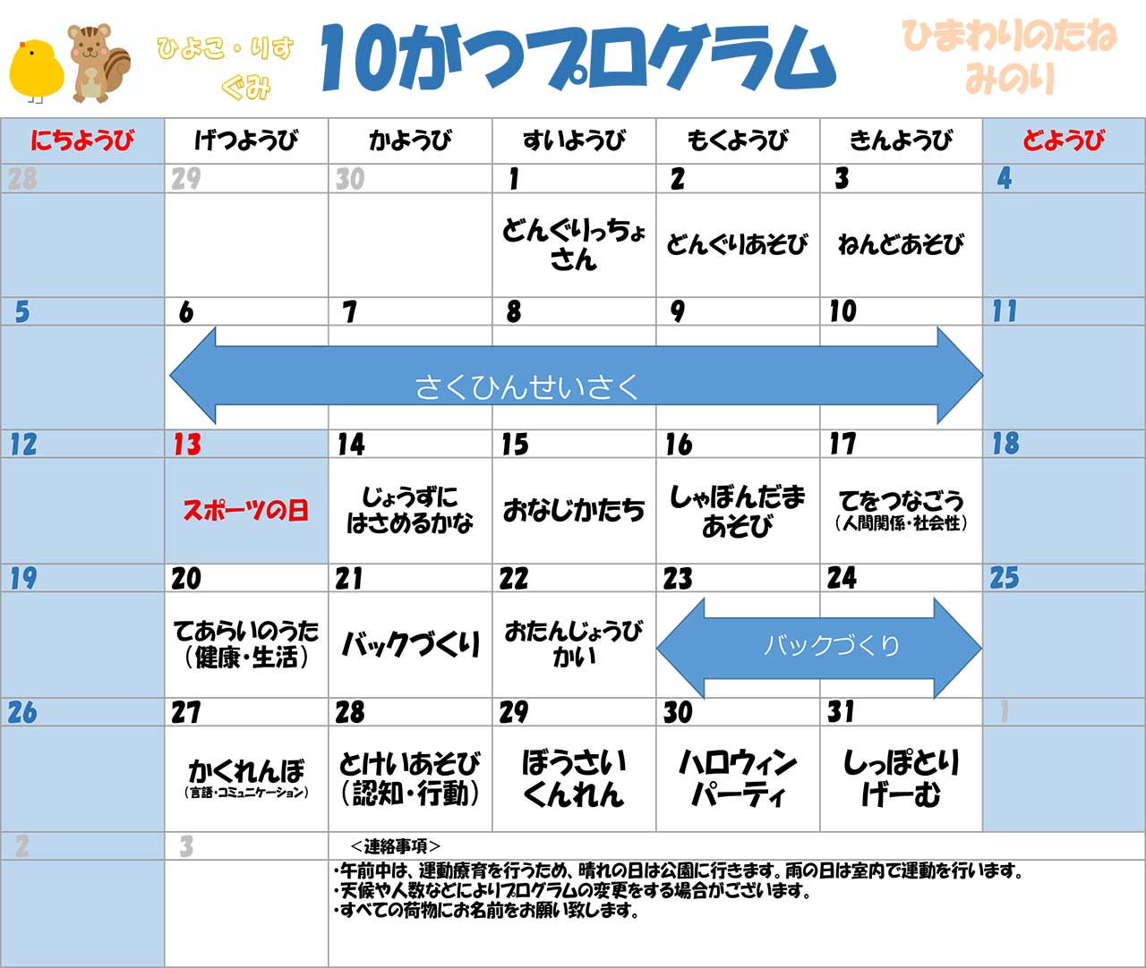 川口市児童発達支援施設みのり りす組:ひよこ組　2025年10月のプログラム