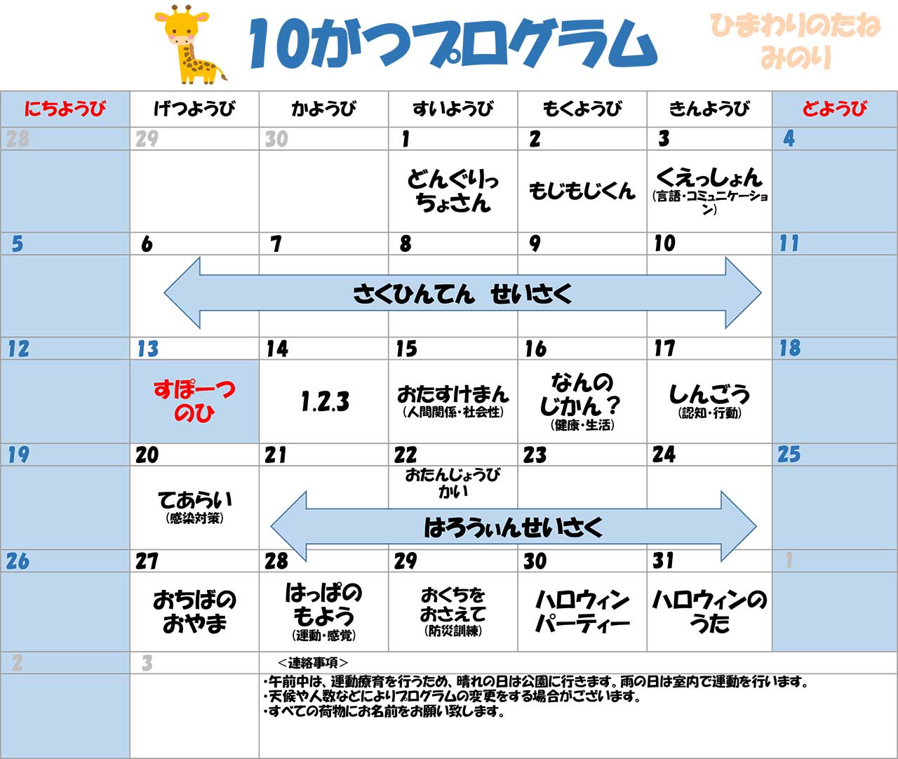 川口市児童発達支援施設みのり きりん組　2025年10月のプログラム