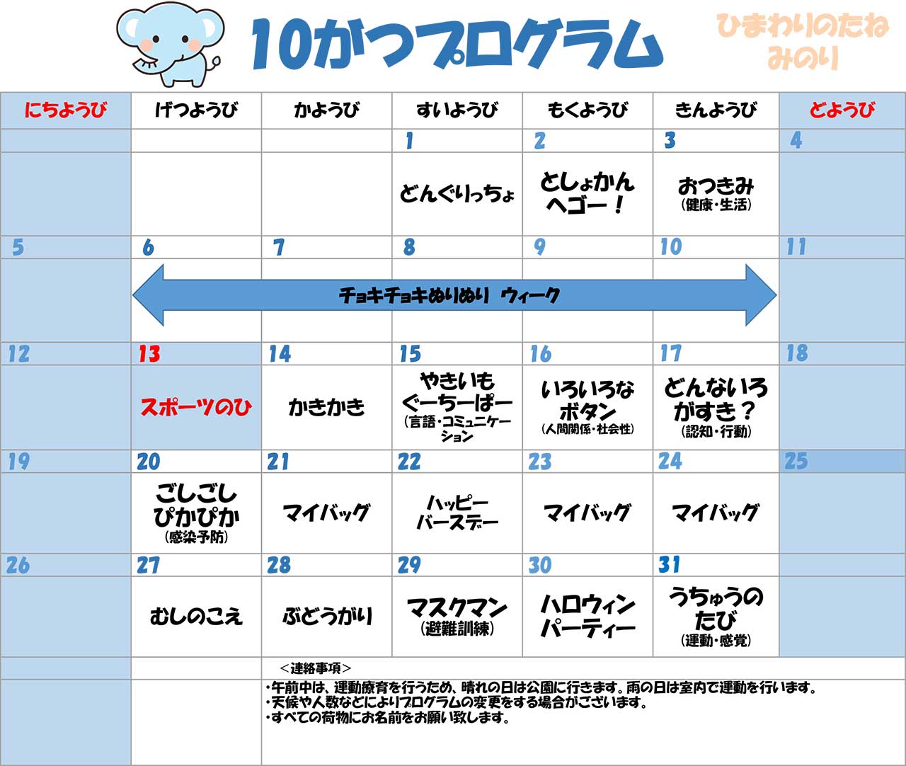 川口市児童発達支援施設みのり ぞう組　2025年10月のプログラム