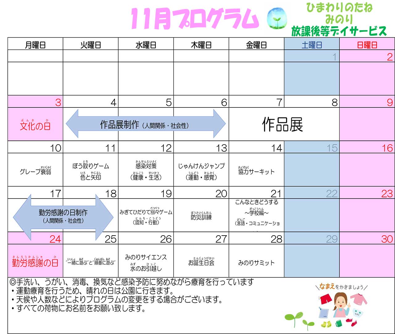 川口市放課後等デイサービスみのり　2025年11月のプログラム