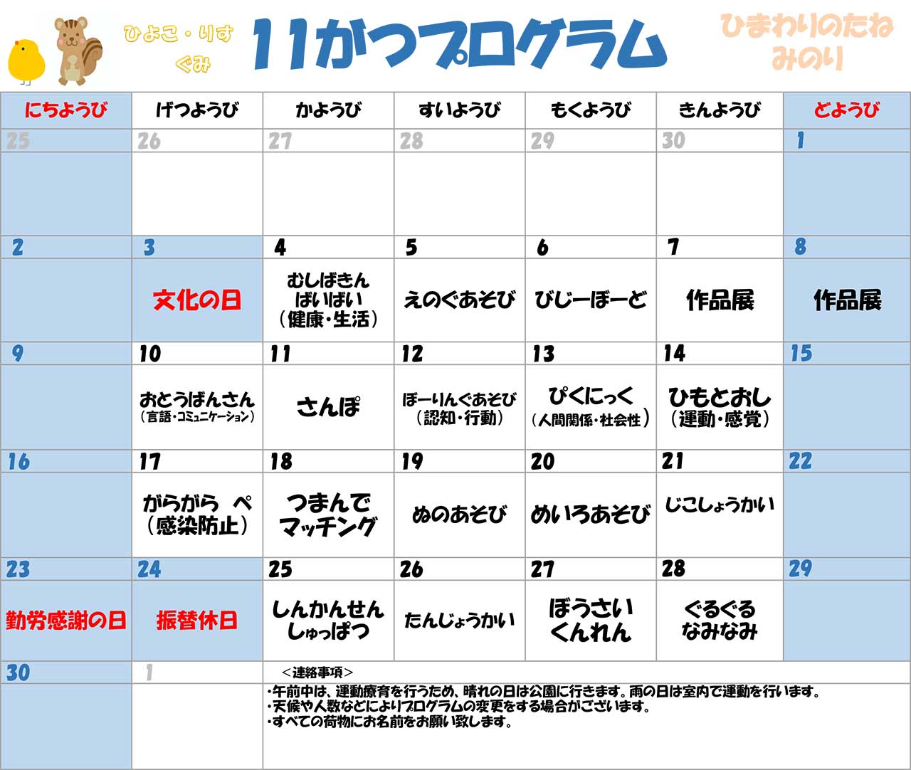 川口市児童発達支援施設みのり りす組:ひよこ組　2025年11月のプログラム